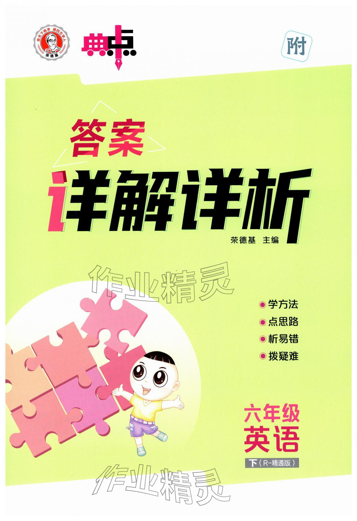 2026年综合应用创新题典中点六年级英语下册人教精通版&nbsp;第1页