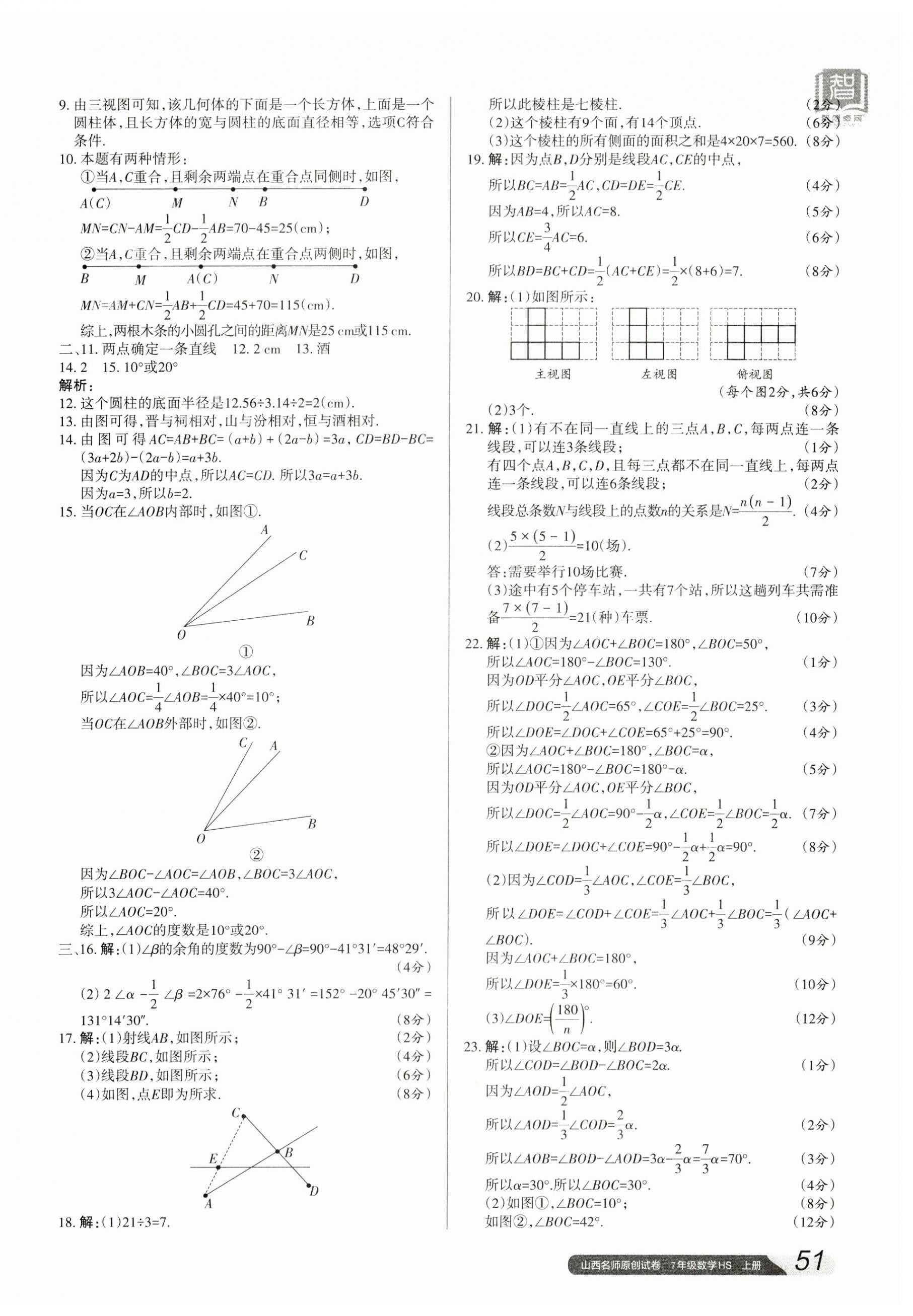 2023年山西名師原創(chuàng)試卷七年級(jí)數(shù)學(xué)上冊(cè)華師大版 參考答案第6頁(yè)