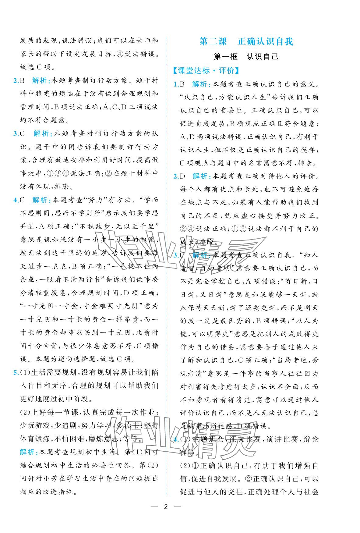 2025年人教金学典同步解析与测评七年级道德与法治上册人教版重庆专版 参考答案第2页