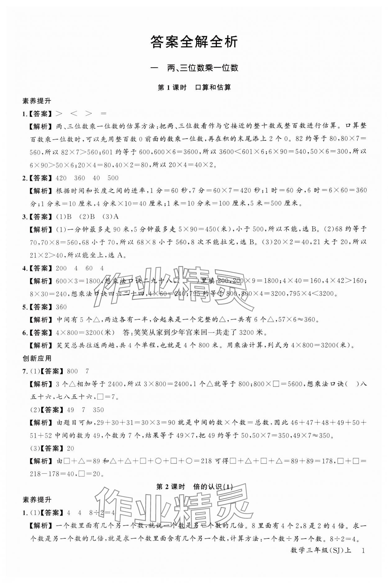 2023年素养天天练三年级数学上册苏教版 参考答案第1页