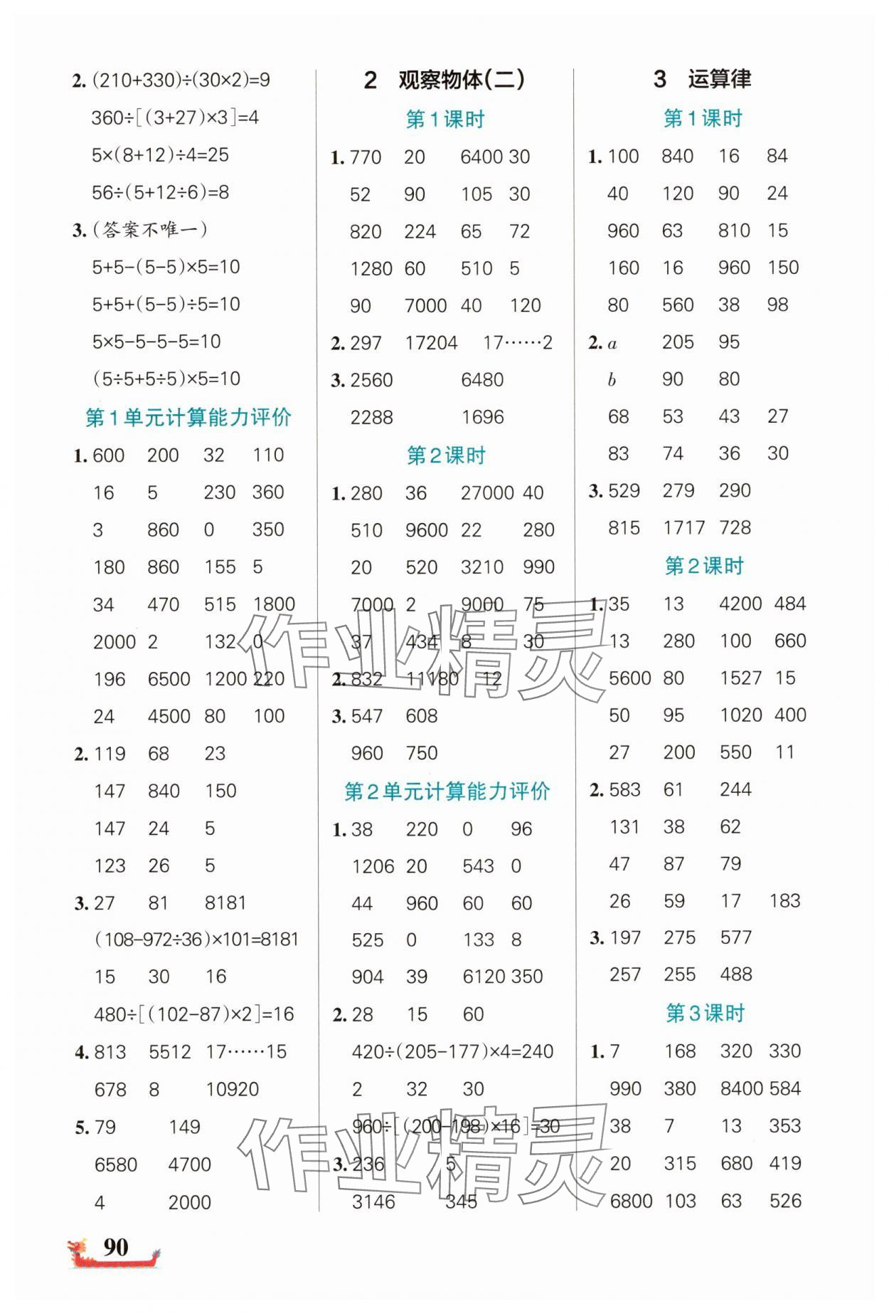 2025年绿卡小学计算特训四年级数学下册人教版广东专版 参考答案第2页