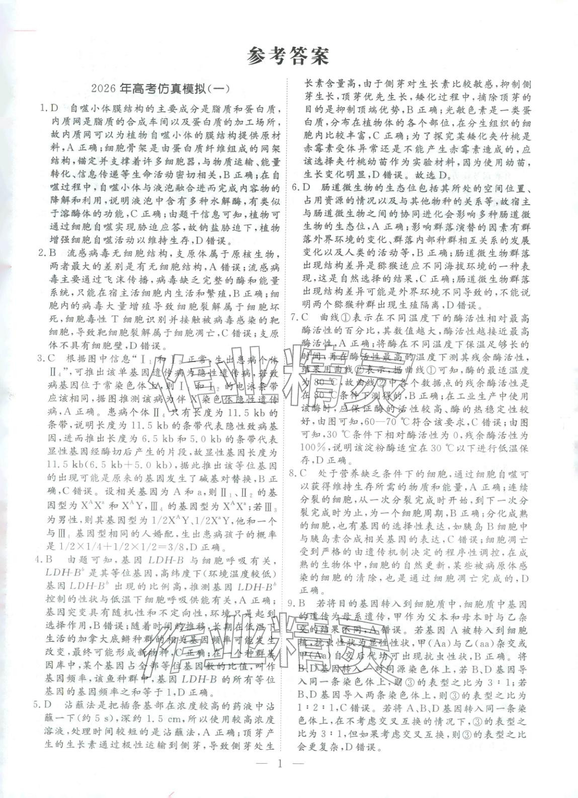 2026年金牌考卷高考仿真模拟16套生物 第1页