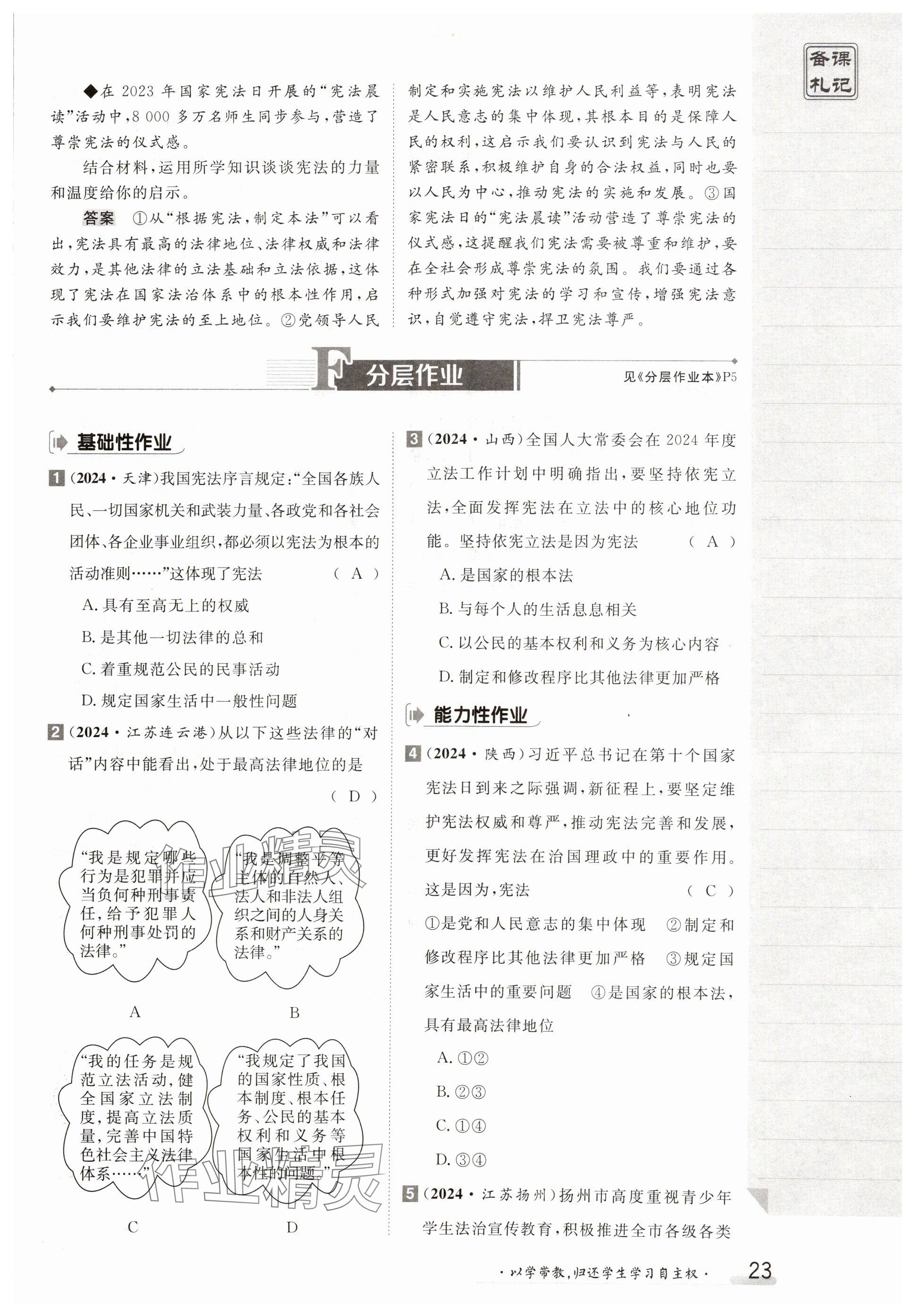 2025年金太陽導學案八年級道德與法治下冊人教版 參考答案第23頁