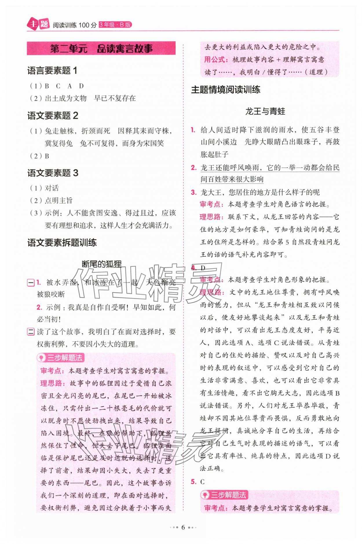 2025年暢閱讀主題閱讀訓(xùn)練100分三年級(jí)B版浙江專版 參考答案第6頁(yè)