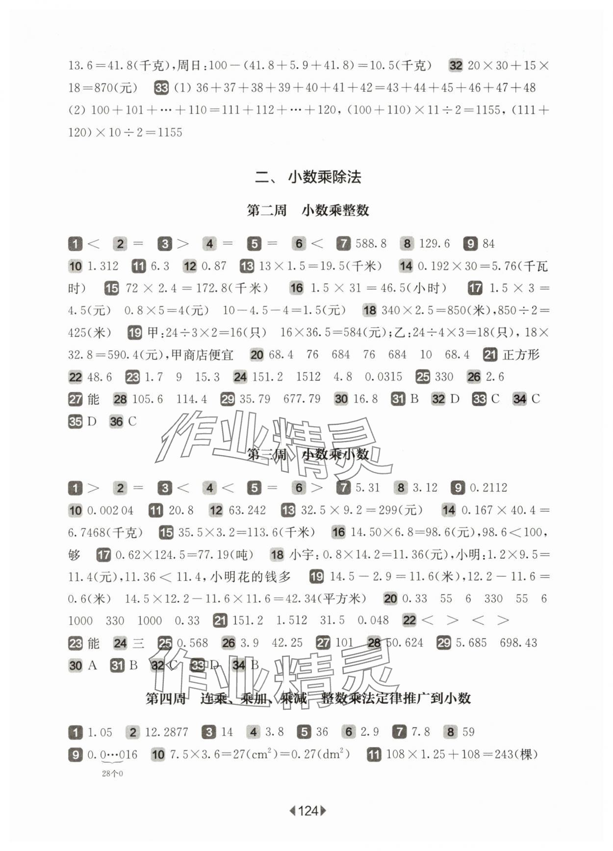 2025年华东师大版一课一练五年级数学上册沪教版五四制增强版 参考答案第2页