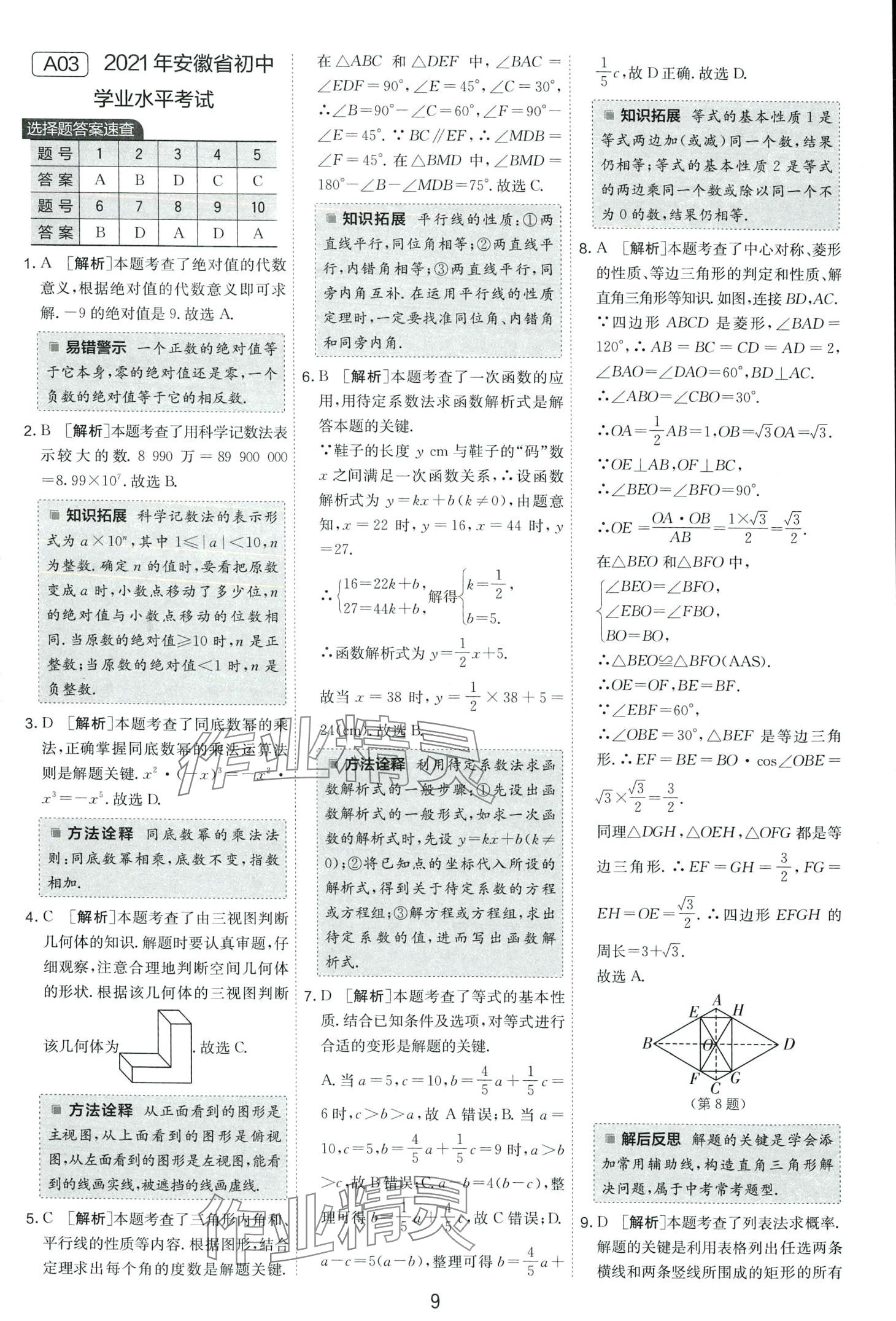 2024年春雨教育考必勝中考試卷精選數(shù)學(xué)中考安徽專版 第9頁