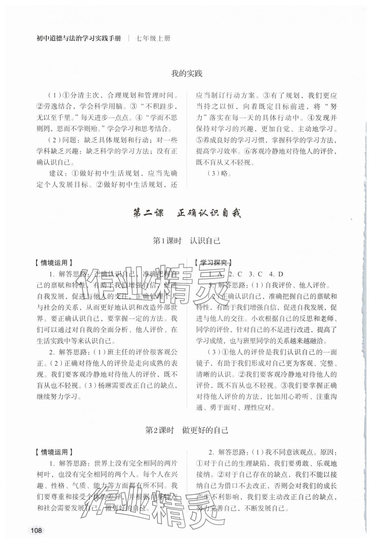 2025年学习实践手册山东人民出版社七年级道德与法治上册人教版 第2页