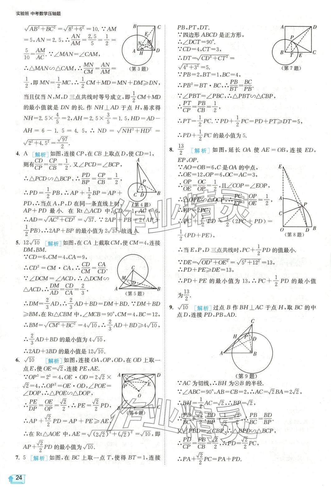 2025年实验班中考数学压轴题&nbsp;参考答案第24页