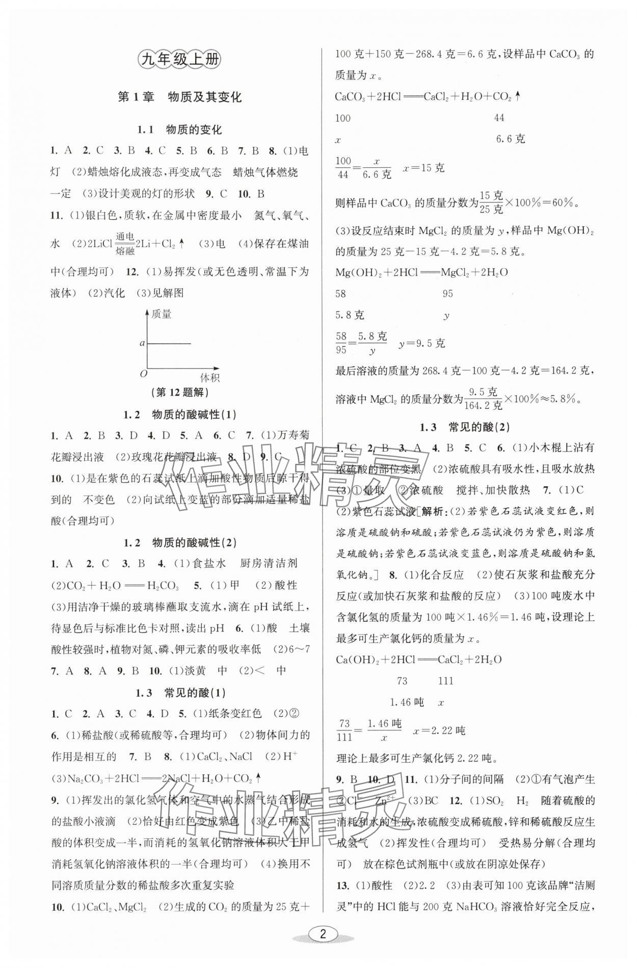 2025年教与学课程同步讲练九年级科学全一册浙教版 参考答案第1页
