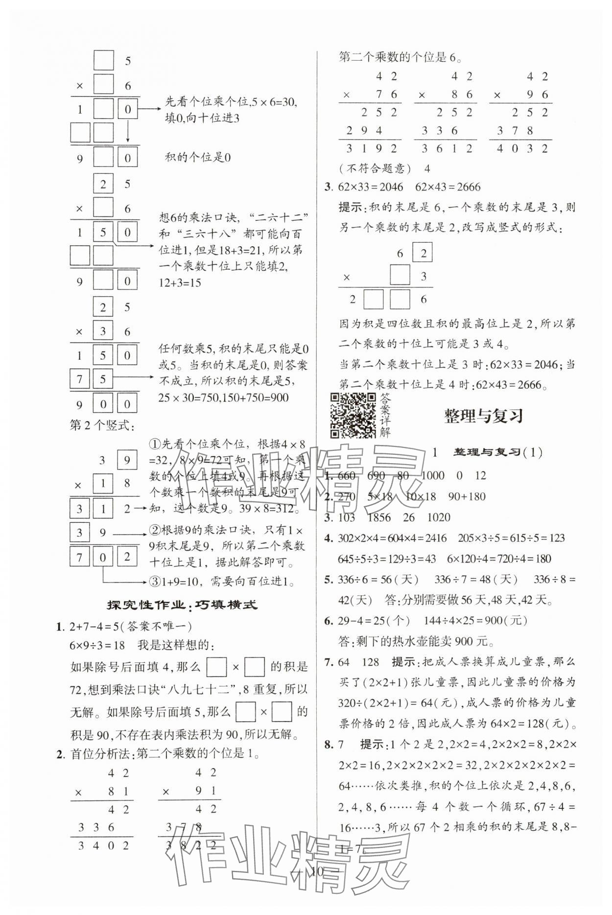 2025年經(jīng)綸學(xué)典提高班三年級數(shù)學(xué)下冊北師大版 參考答案第10頁