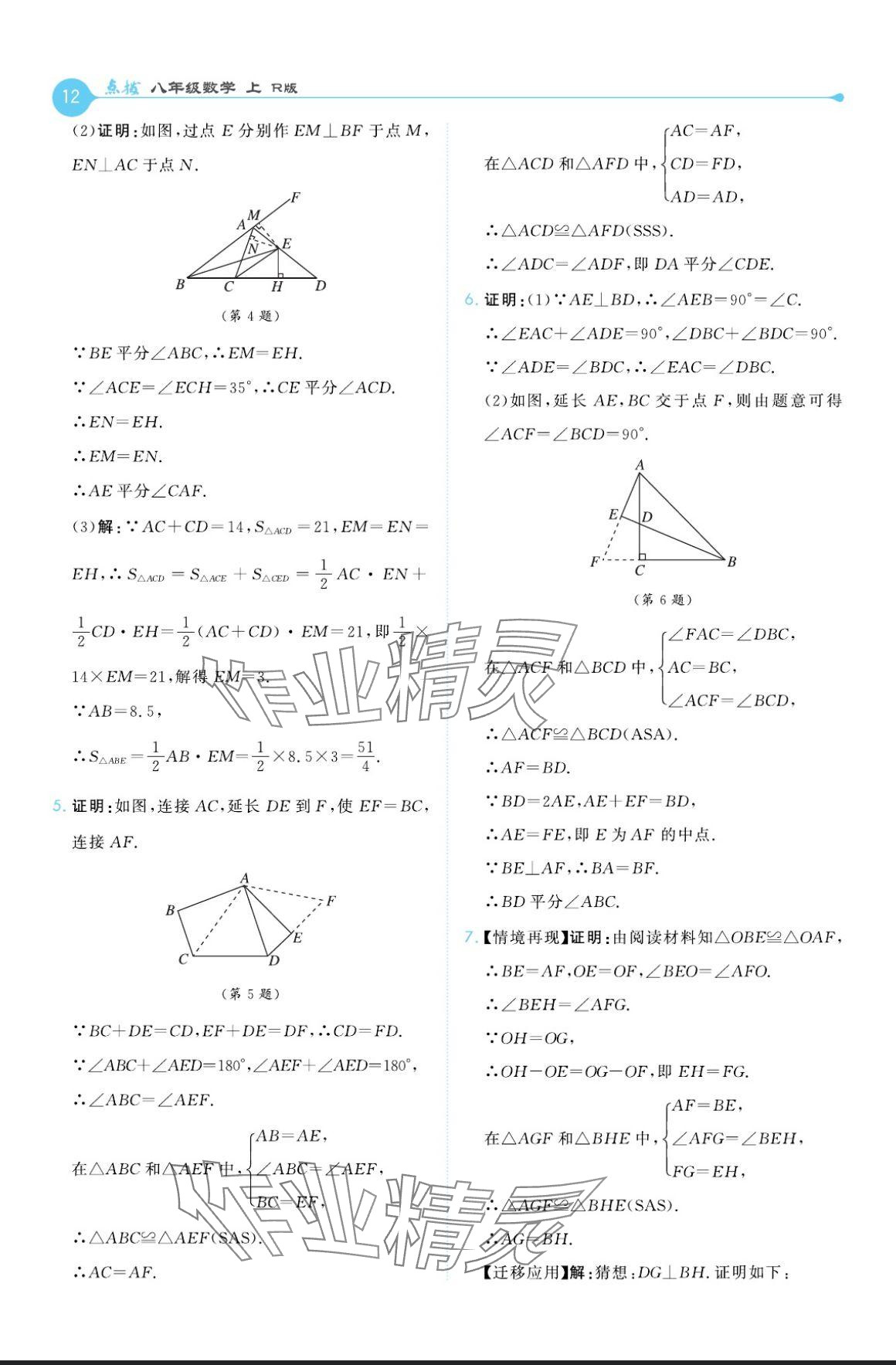 2024年特高級(jí)教師點(diǎn)撥八年級(jí)數(shù)學(xué)上冊人教版 參考答案第12頁