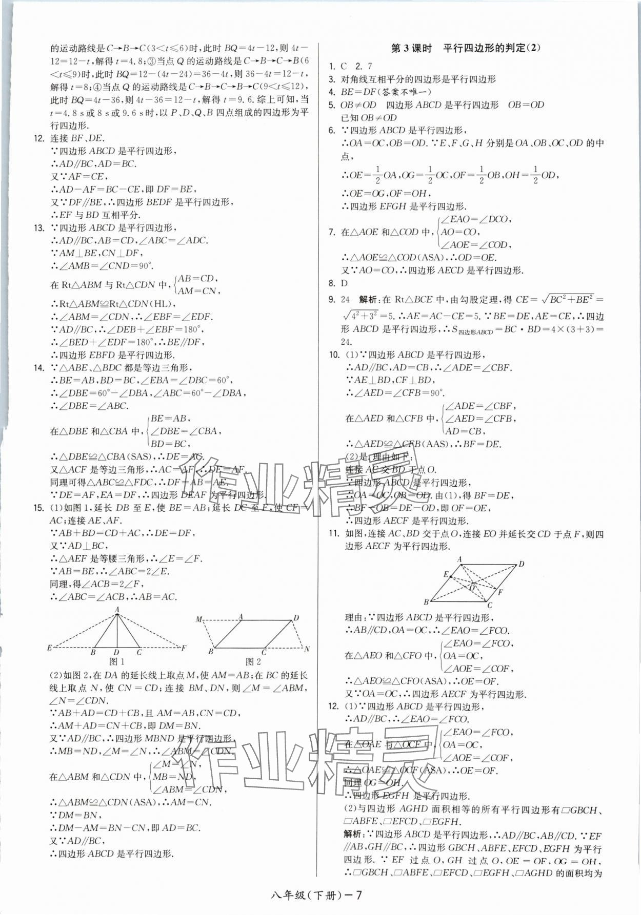 2024年领先一步三维提优八年级数学下册苏科版 参考答案第7页