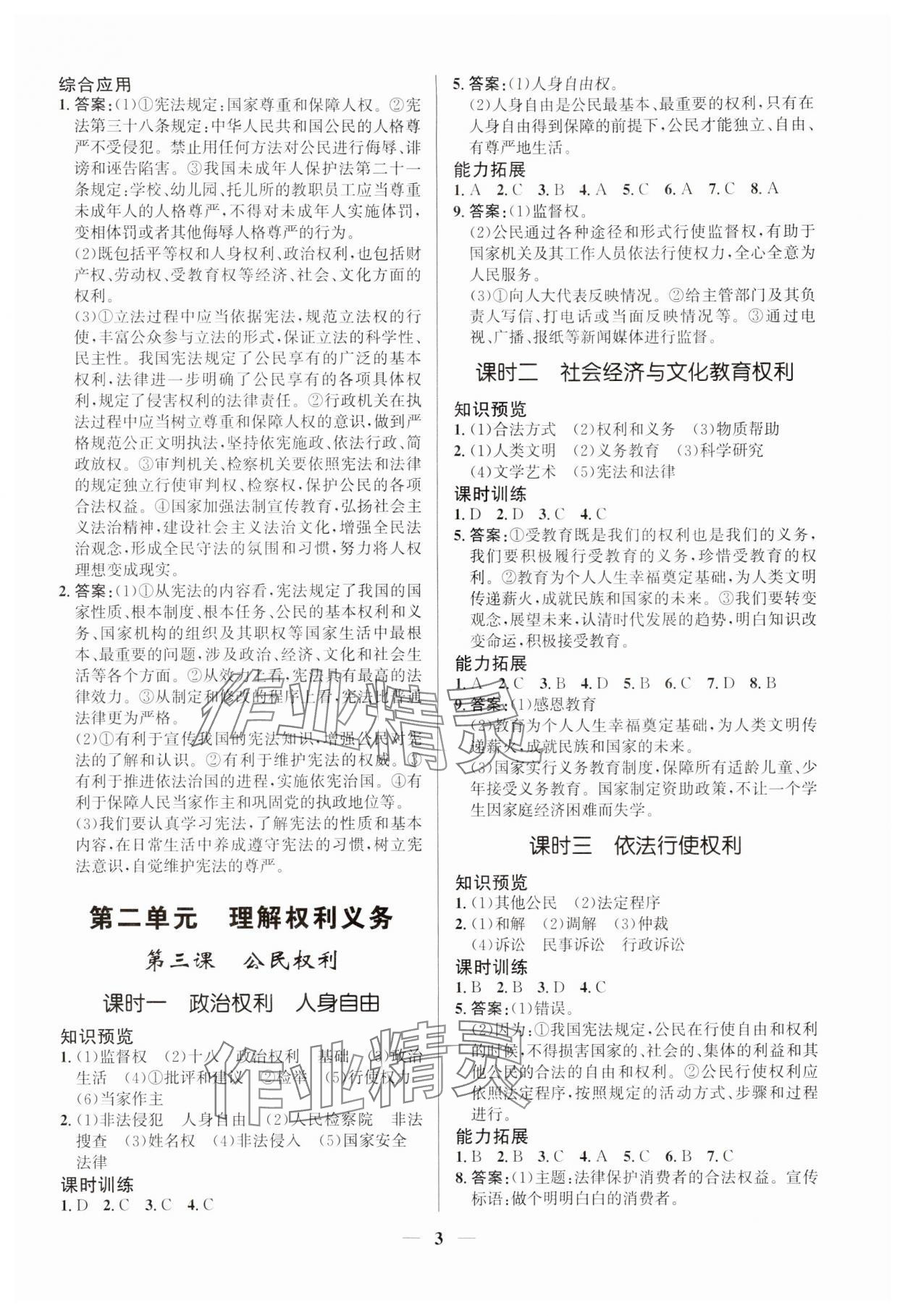 2024年新優(yōu)化設(shè)計八年級道德與法治下冊人教版 第3頁