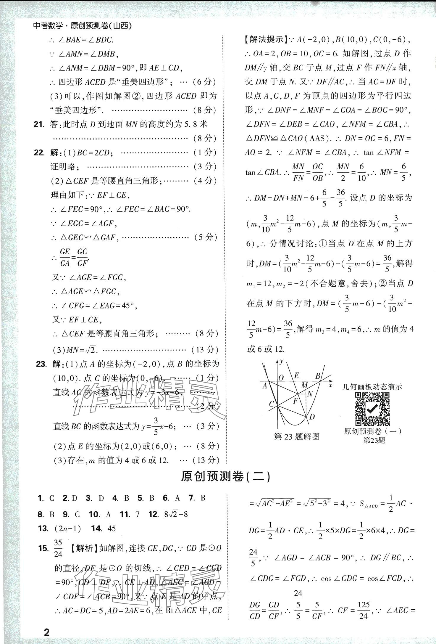 2024年万唯中考原创预测卷数学山西专版 第2页