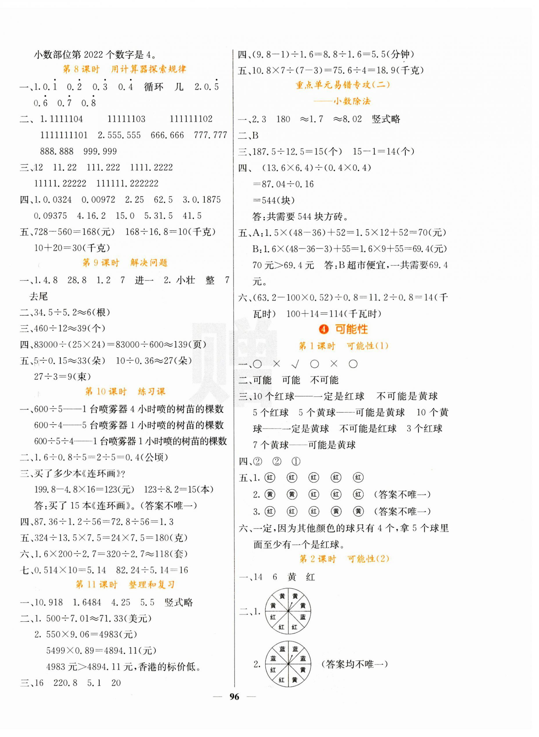 2023年課堂內(nèi)外五年級(jí)數(shù)學(xué)上冊(cè)人教版 第4頁(yè)