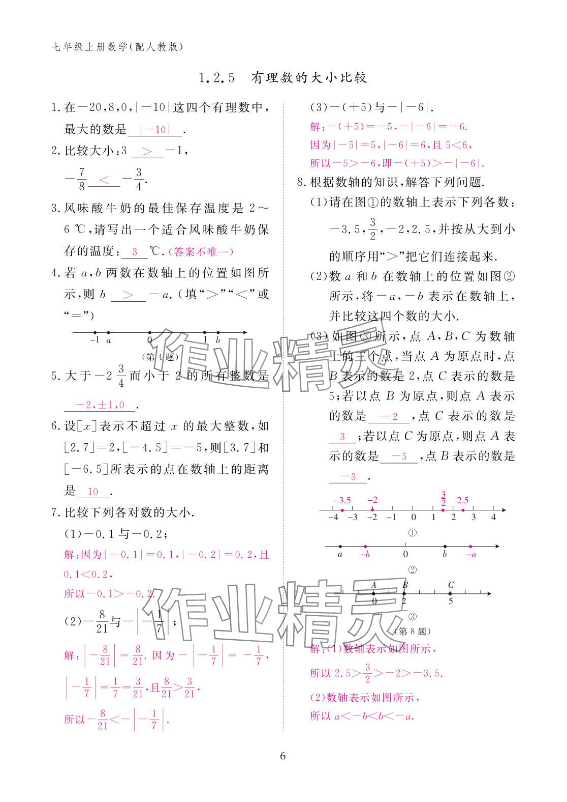 2025年作业本江西教育出版社七年级数学上册人教版 参考答案第6页