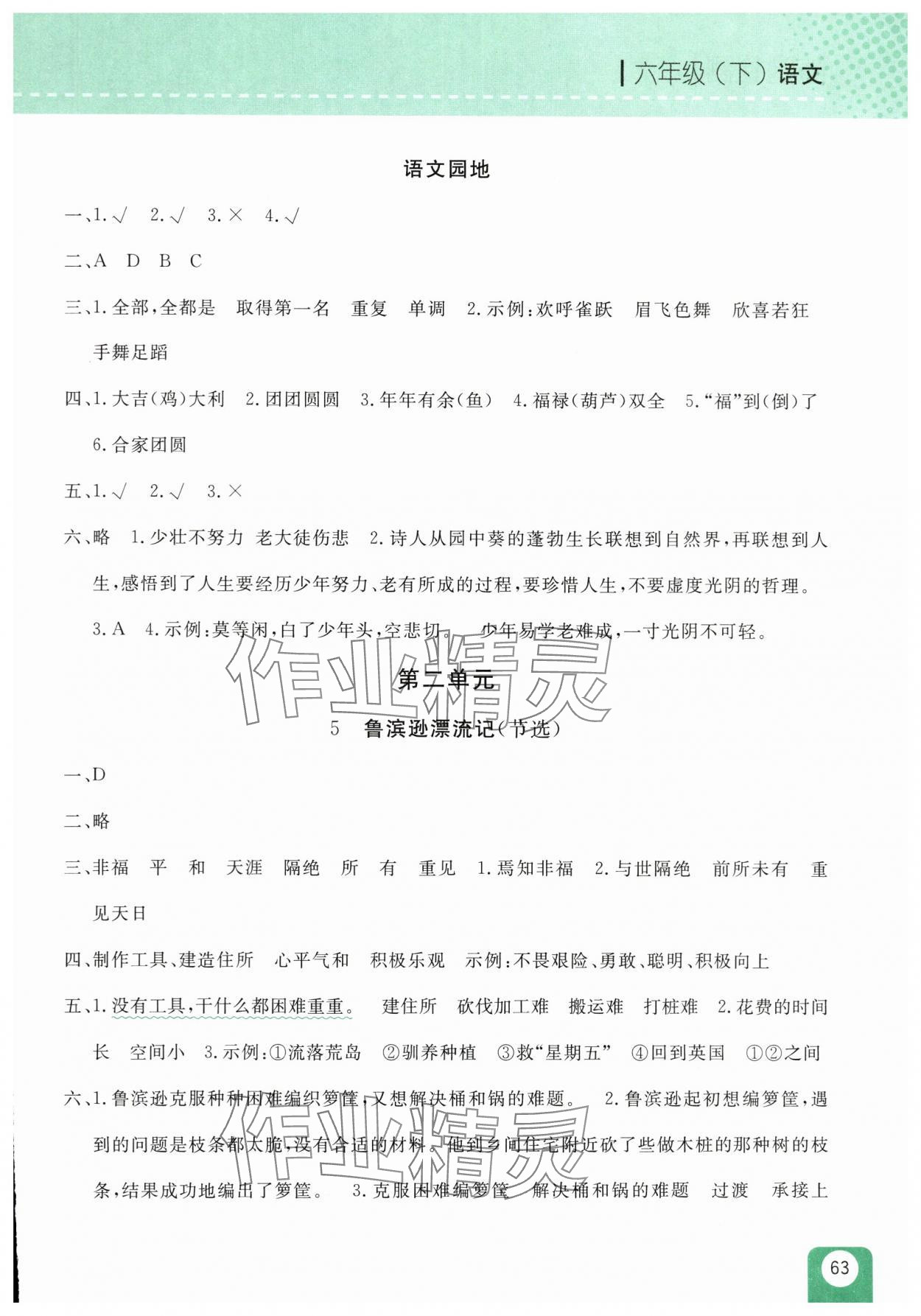 2025年随堂检测六年级语文下册人教版双色版 第3页