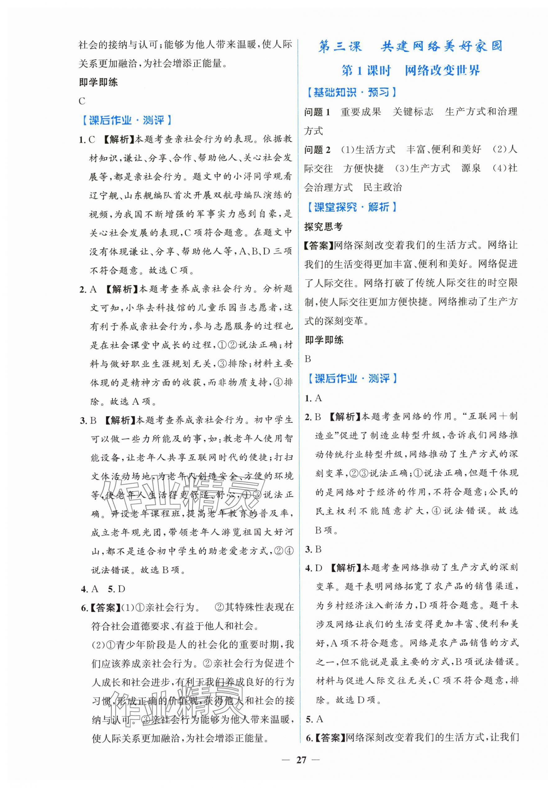 2025年阳光课堂金牌练习册八年级道德与法治上册人教版 第3页