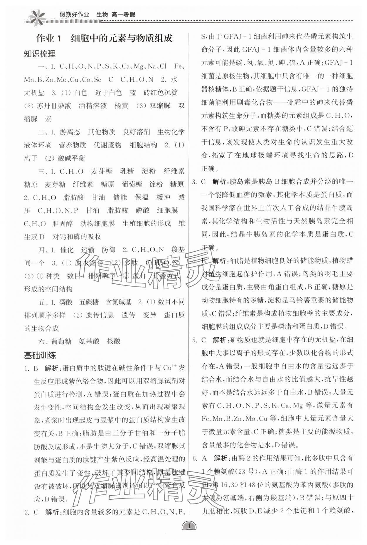 2025年假期好作業(yè)暨期末復習暑假高一生物 參考答案第1頁