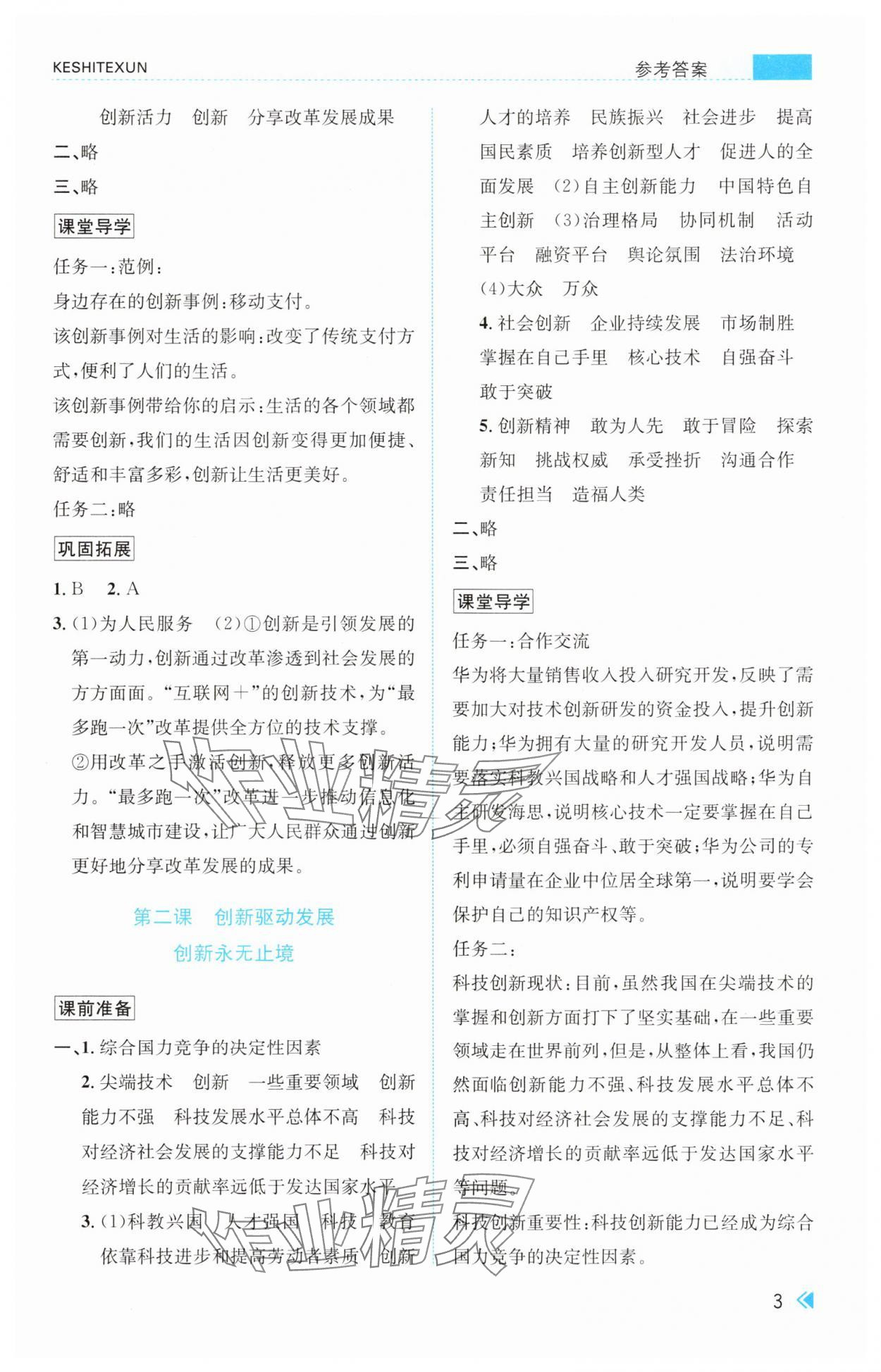 2025年课时特训九年级道德与法治上册人教版&nbsp;参考答案第3页