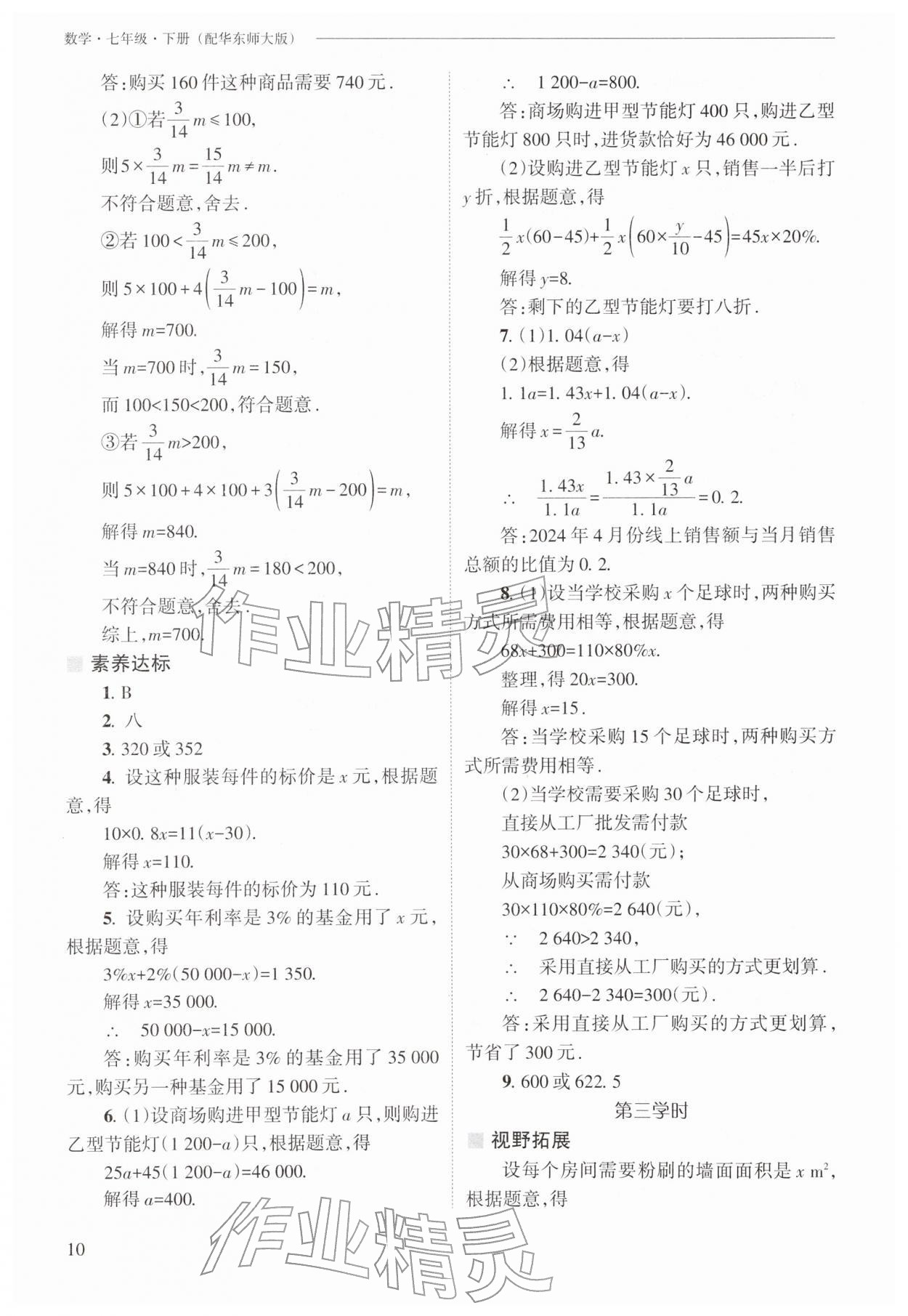 2026年新课程问题解决导学方案七年级数学下册华师大版&nbsp;第10页