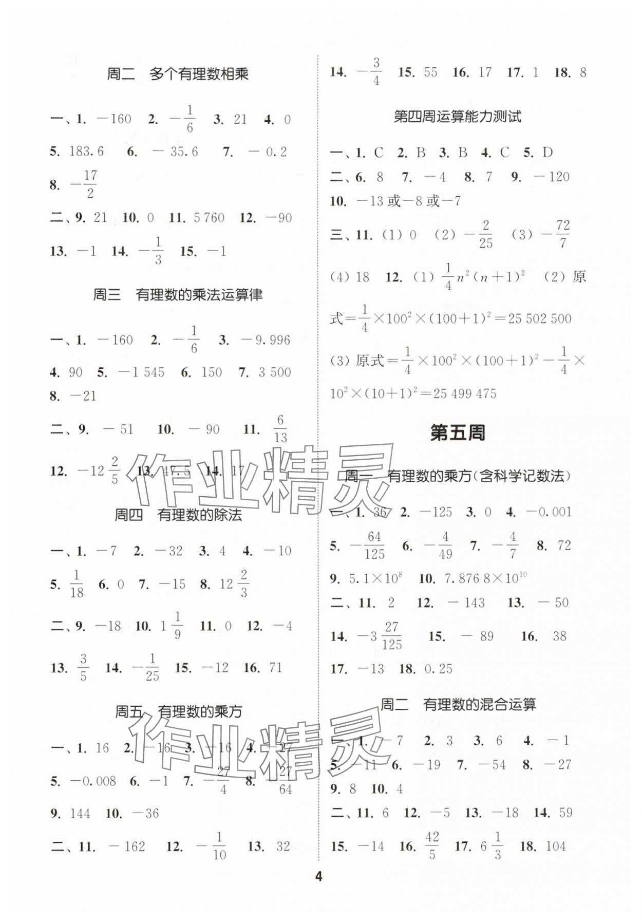 2025年通城學(xué)典初中數(shù)學(xué)運算能手七年級數(shù)學(xué)上冊北師大版 第4頁