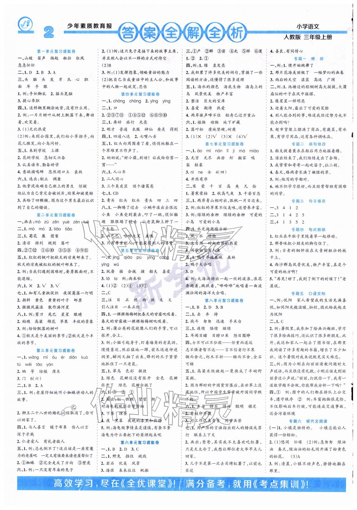 2026年少年素质教育报14天寒假赶超三年级语文&nbsp;第38页