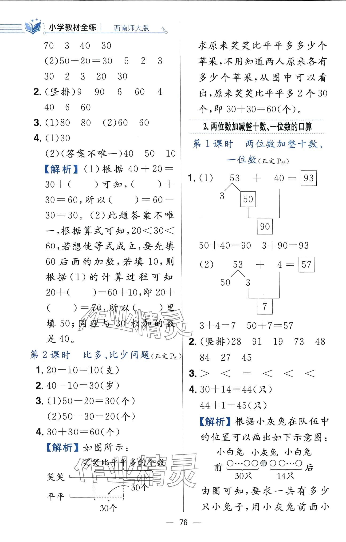 2024年教材全練一年級數(shù)學(xué)下冊西師大版 第8頁