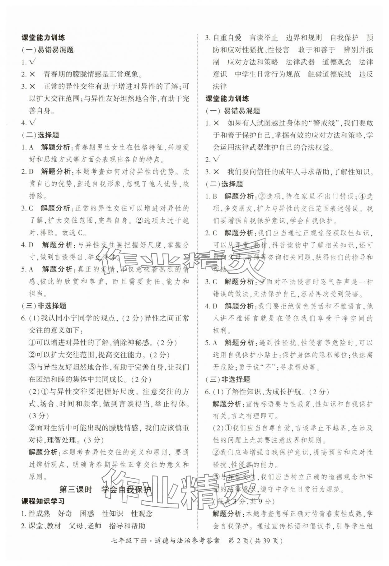 2025年課時導學練七年級道德與法治下冊人教版 第2頁