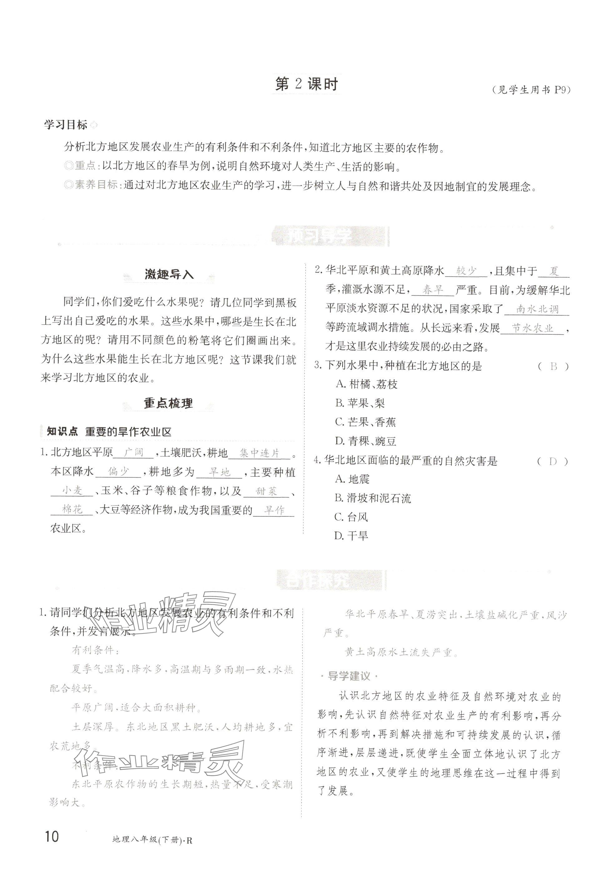 2025年金太陽導學案八年級地理下冊人教版 參考答案第10頁