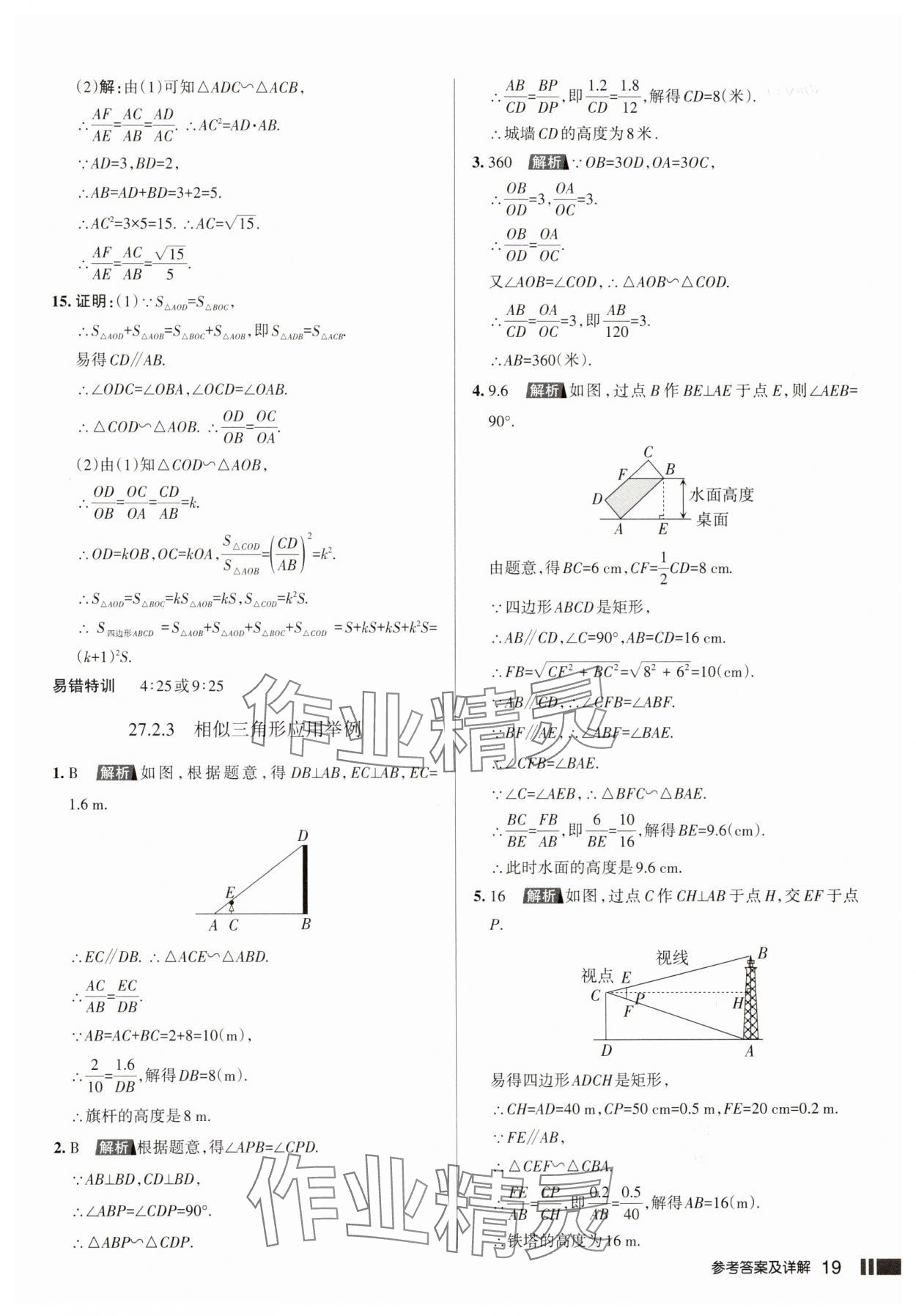 2025年名校作业本九年级数学下册人教版山西专版 参考答案第19页