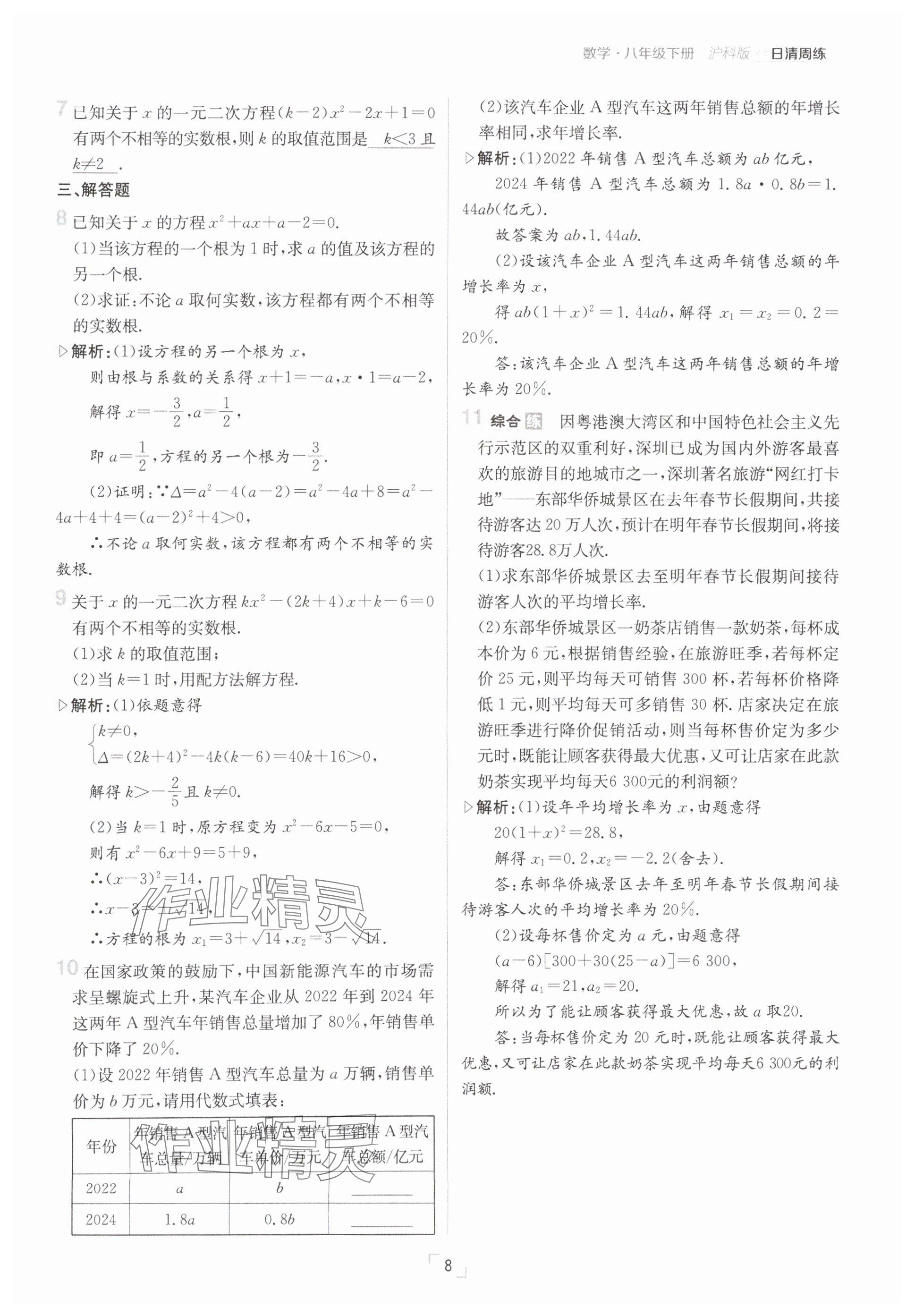 2025年日清周練八年級數(shù)學(xué)下冊滬科版 參考答案第8頁