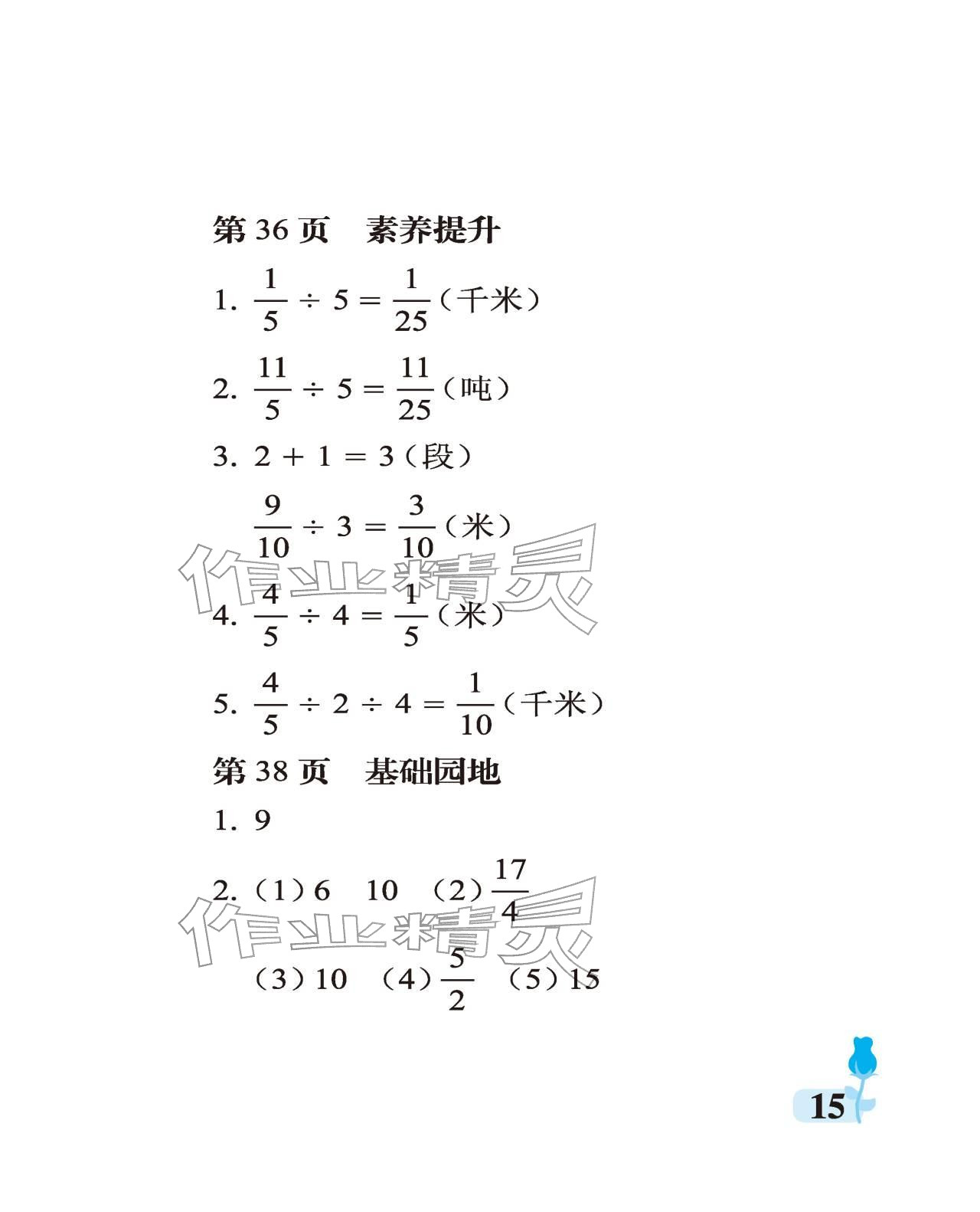 2025年行知天下六年级数学上册青岛版 参考答案第15页