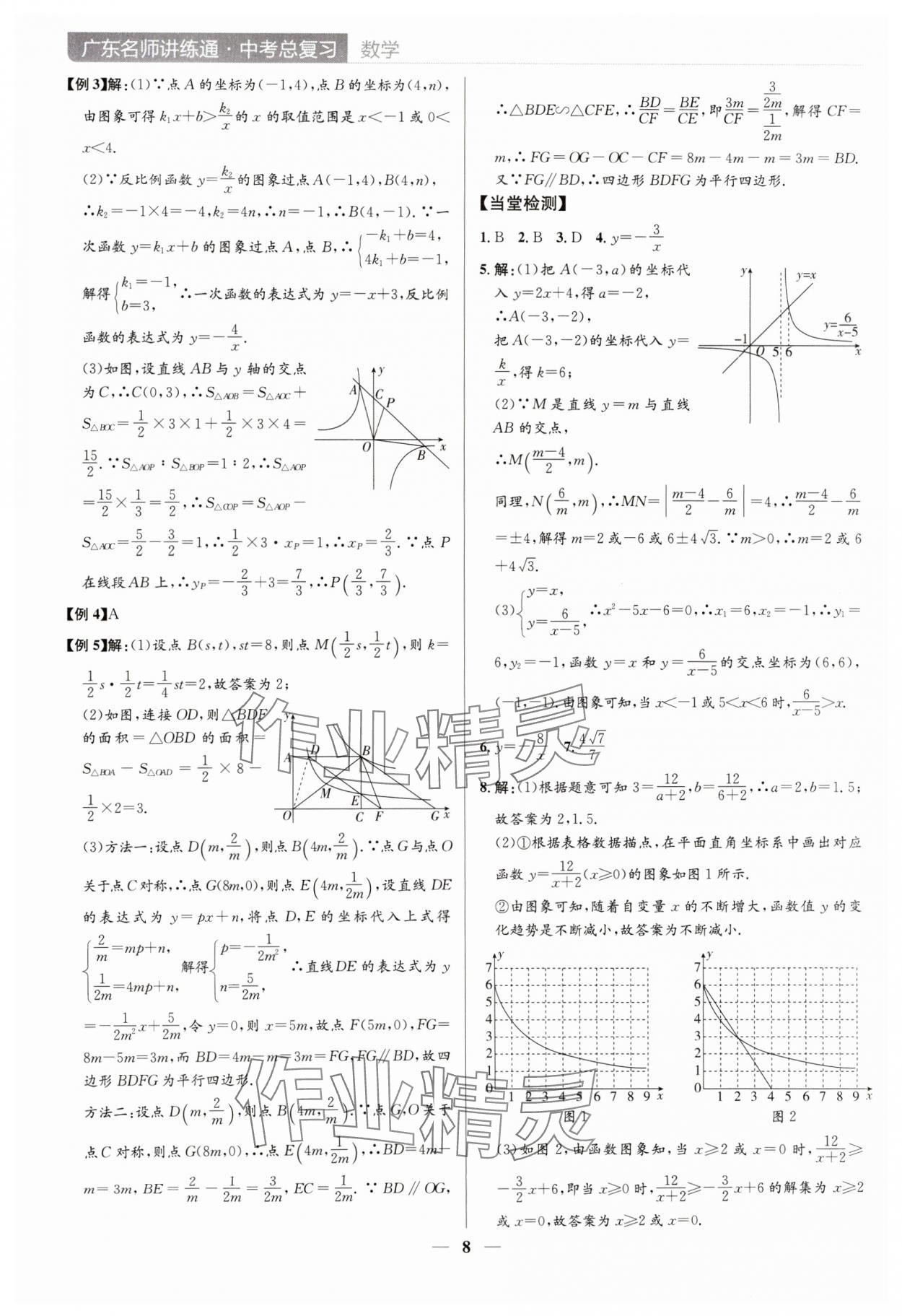 2024年廣東名師講練通中考總復習數學深圳專版 參考答案第8頁