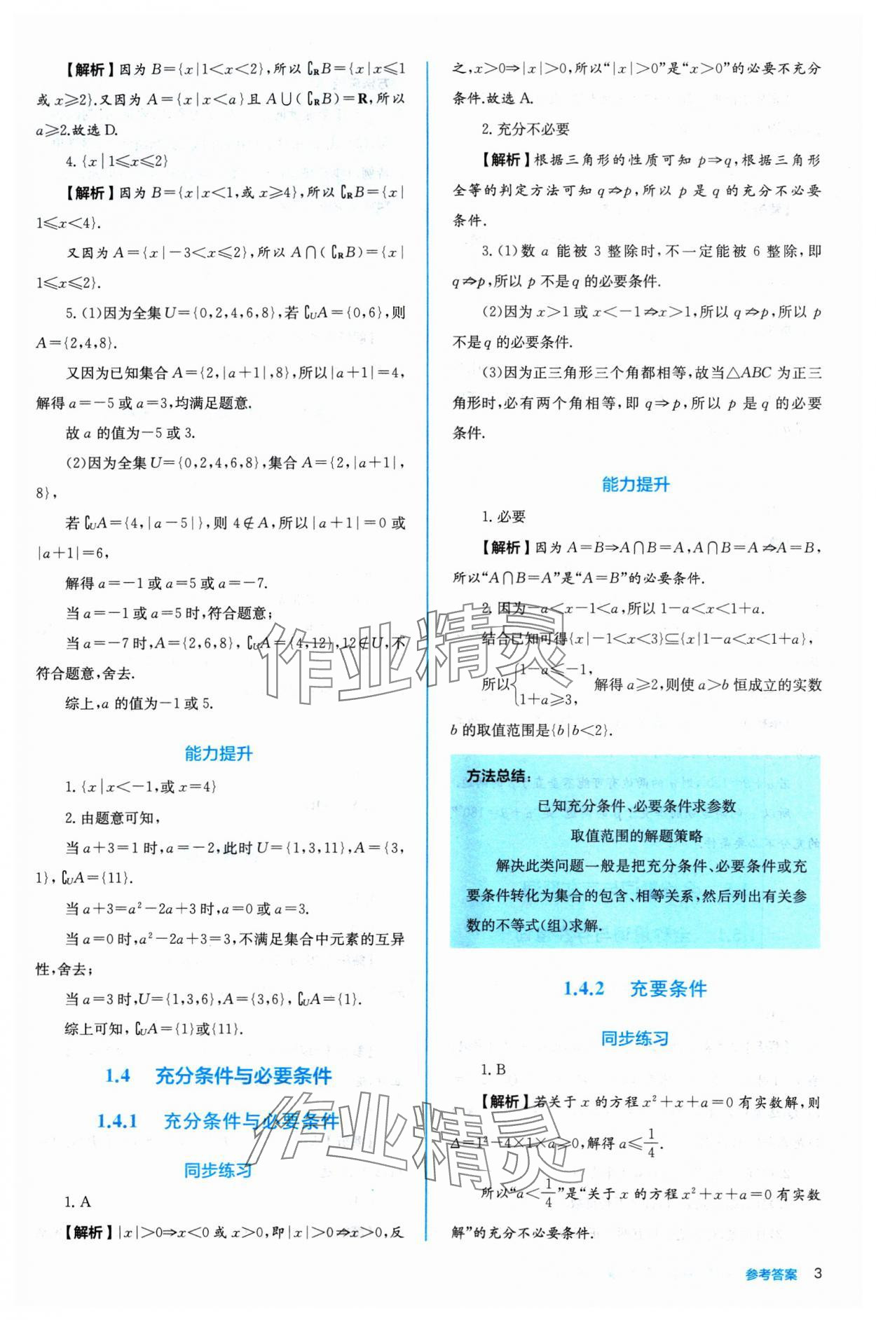 2024年人教金學(xué)典同步練習(xí)冊同步解析與測評高中數(shù)學(xué)必修第一冊人教版A版 參考答案第3頁