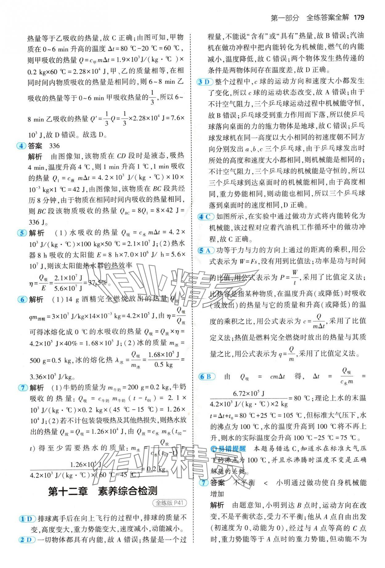 2024年5年中考3年模擬九年級物理全一冊蘇科版 參考答案第21頁