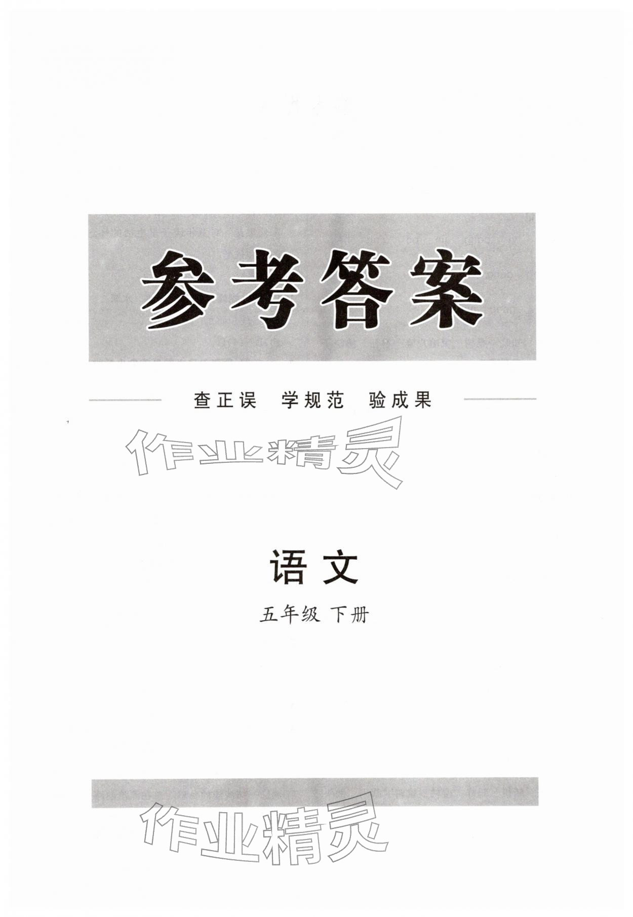 2026年同步练习册分层指导五年级语文下册人教版&nbsp;第1页