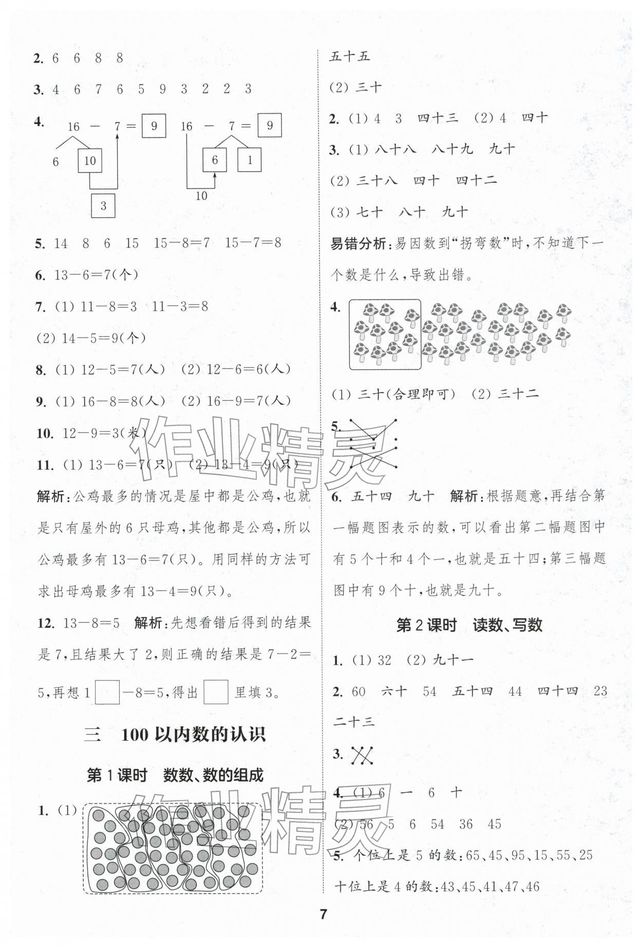 2026年通成学典课时作业本一年级数学下册人教版浙江专版&nbsp;第7页