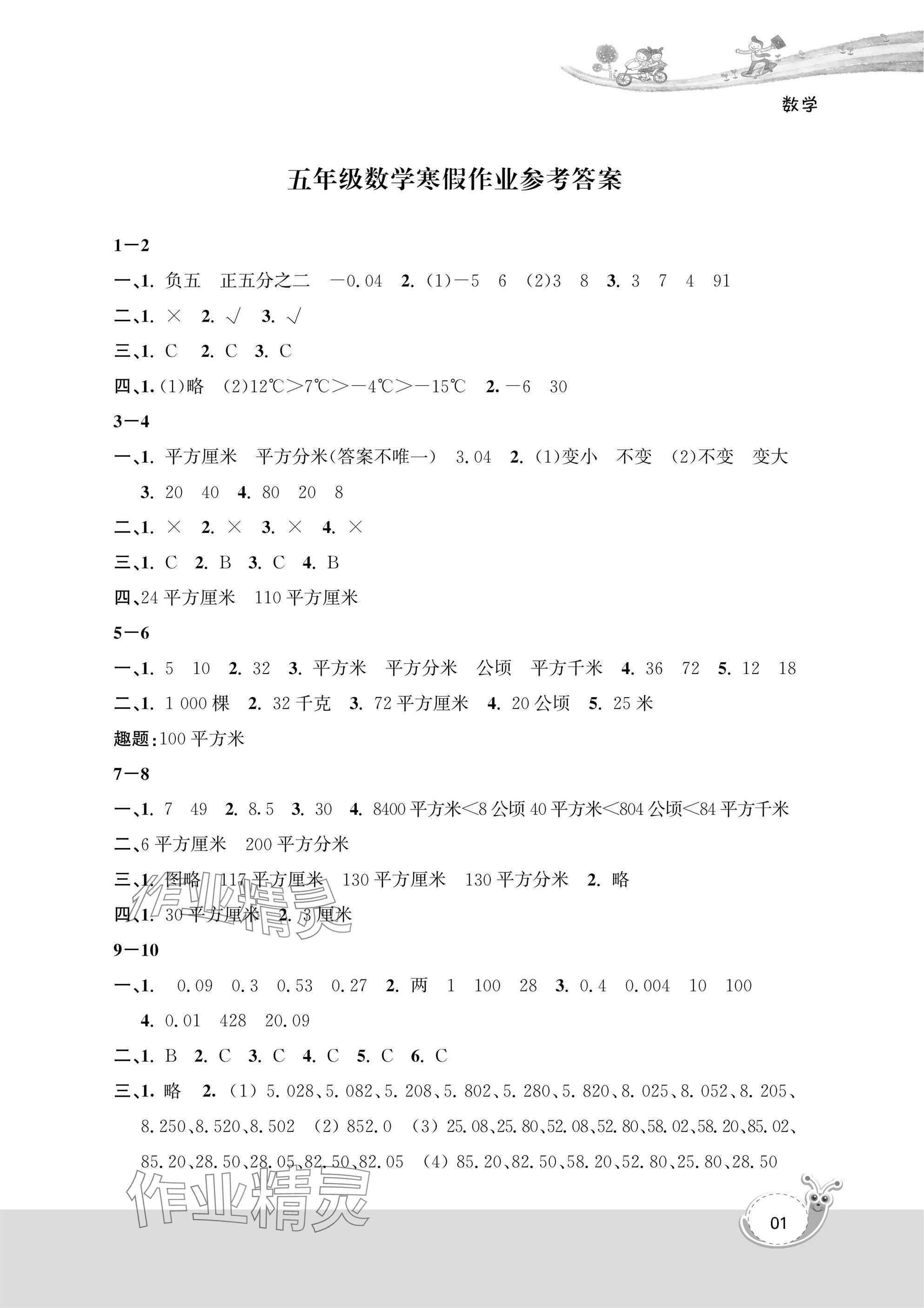 2025年快樂寒假經(jīng)典訓(xùn)練江蘇鳳凰科學(xué)技術(shù)出版社五年級(jí)數(shù)學(xué) 參考答案第1頁