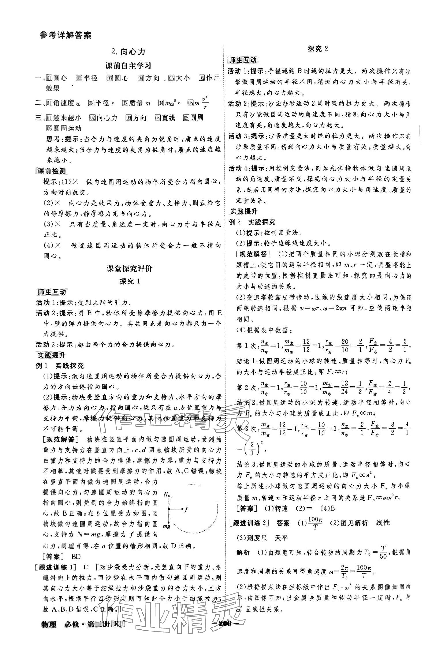 2024年金版教程高中新課程創(chuàng)新導學案高中物理必修第二冊人教版 參考答案第8頁