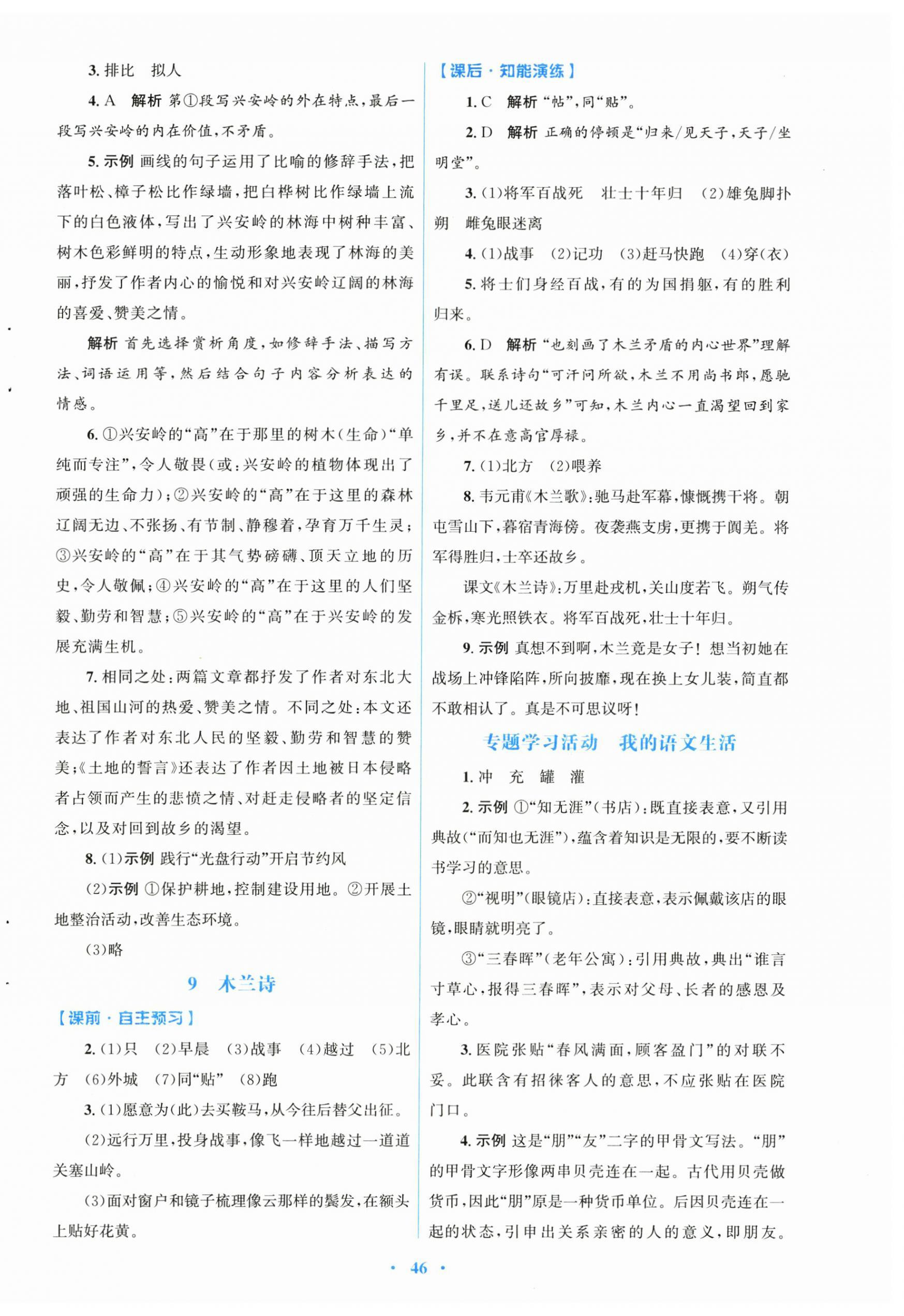 2025年同步測控優(yōu)化設(shè)計(jì)七年級語文下冊人教版 第6頁