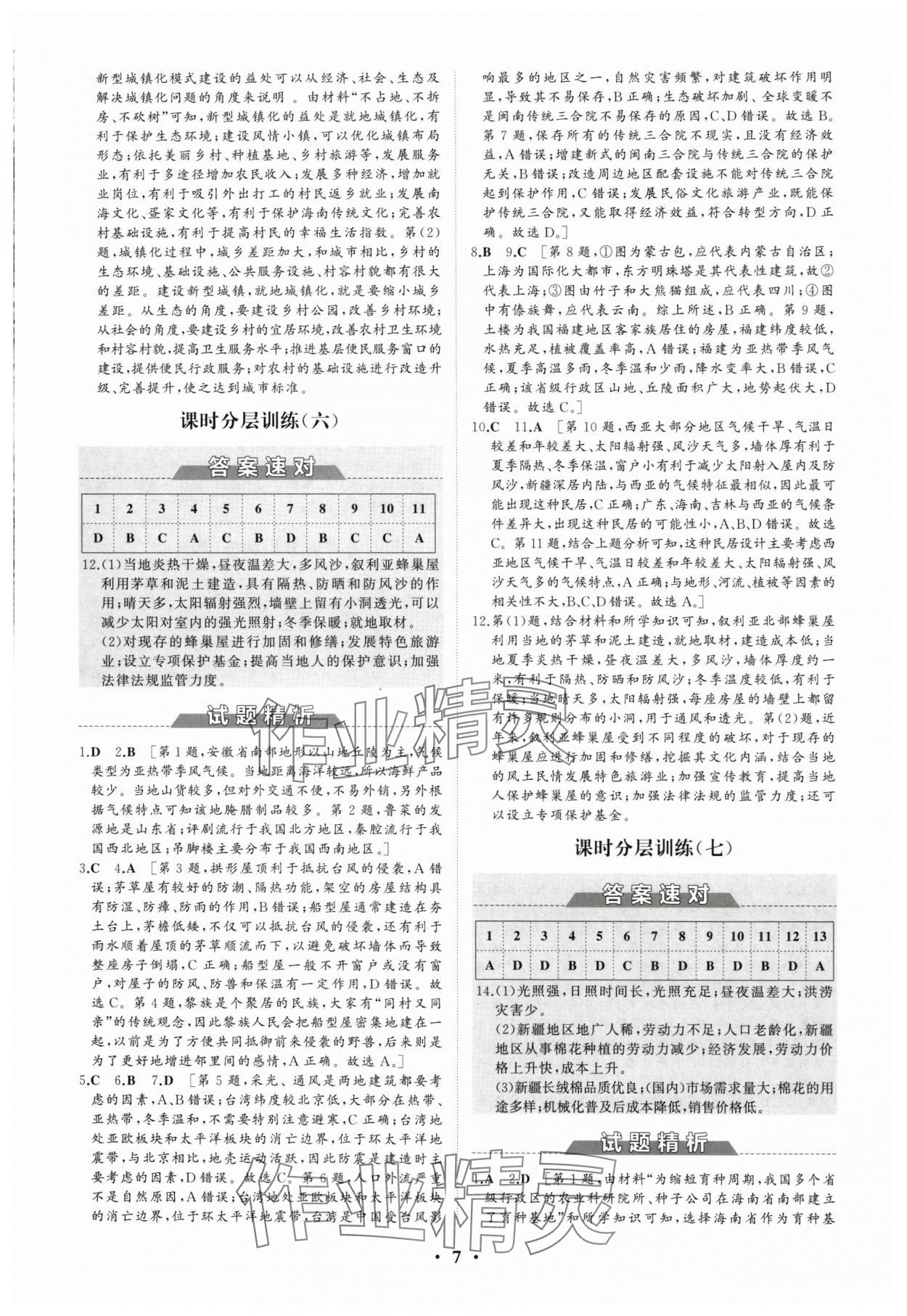 2024年高中同步練習(xí)冊(cè)分層檢測(cè)卷地理必修第二冊(cè)人教版 參考答案第7頁(yè)