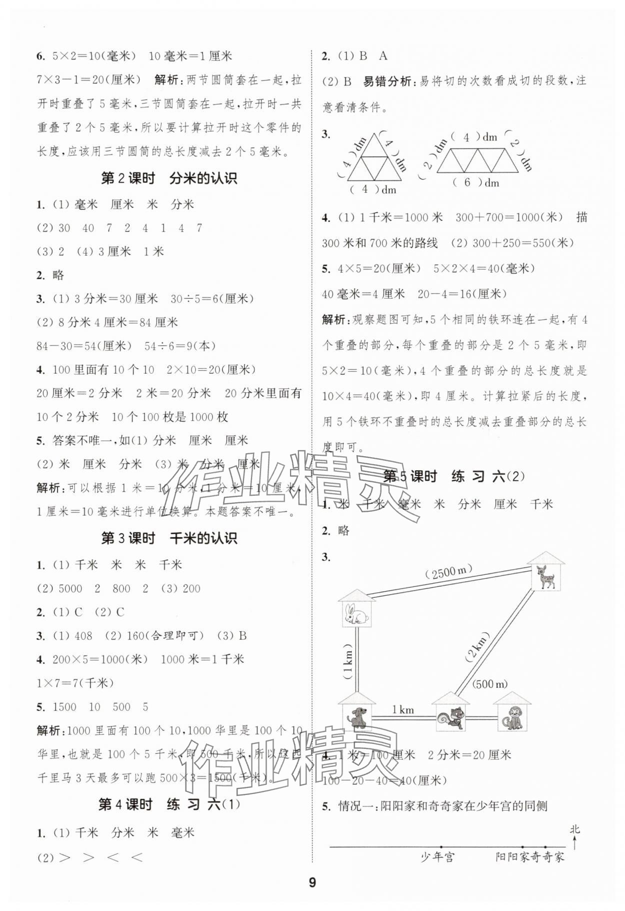 2025年通成學(xué)典課時作業(yè)本三年級數(shù)學(xué)上冊蘇教版蘇州專版 第9頁