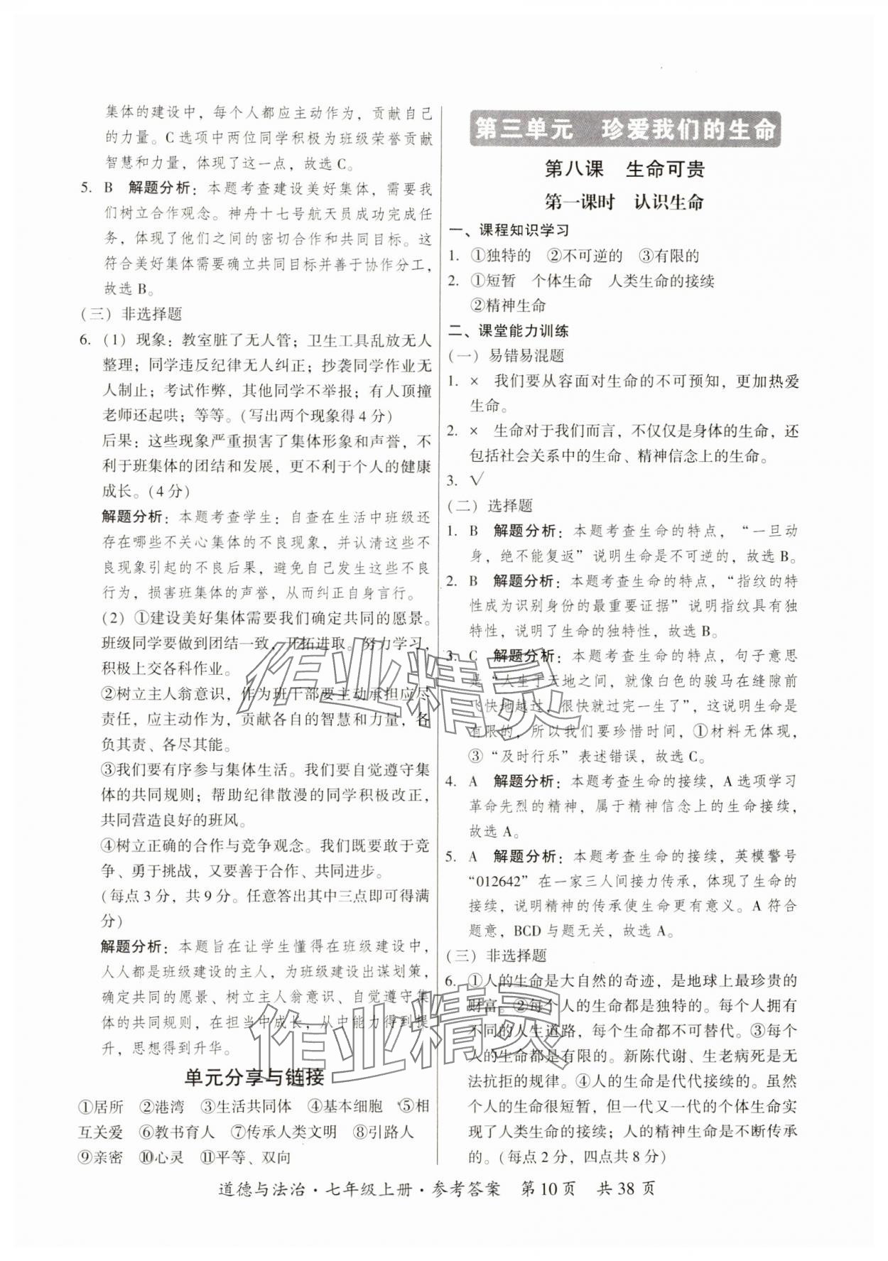 2024年課時導(dǎo)學(xué)練七年級道德與法治上冊人教版 參考答案第10頁