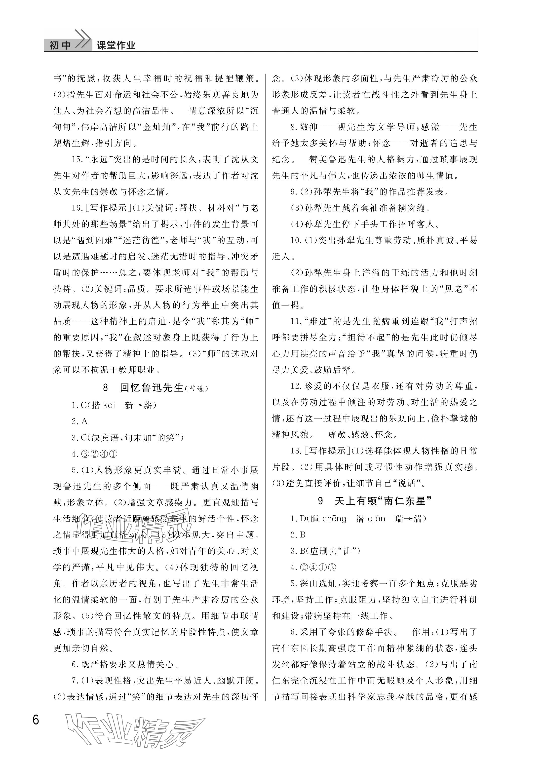 2025年課堂作業(yè)武漢出版社八年級語文上冊人教版 參考答案第6頁
