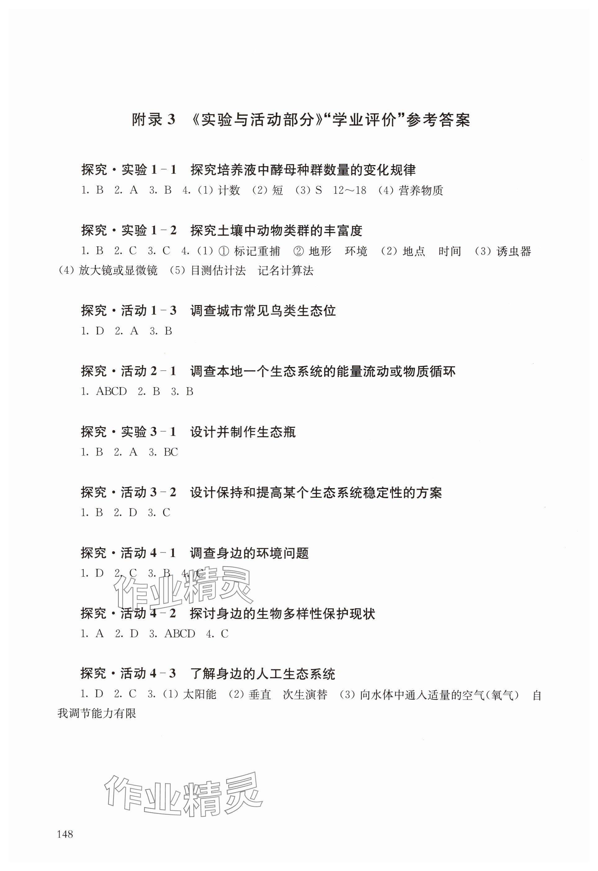 2025年實驗與活動部分高中生物選擇性必修2滬教版 參考答案第1頁