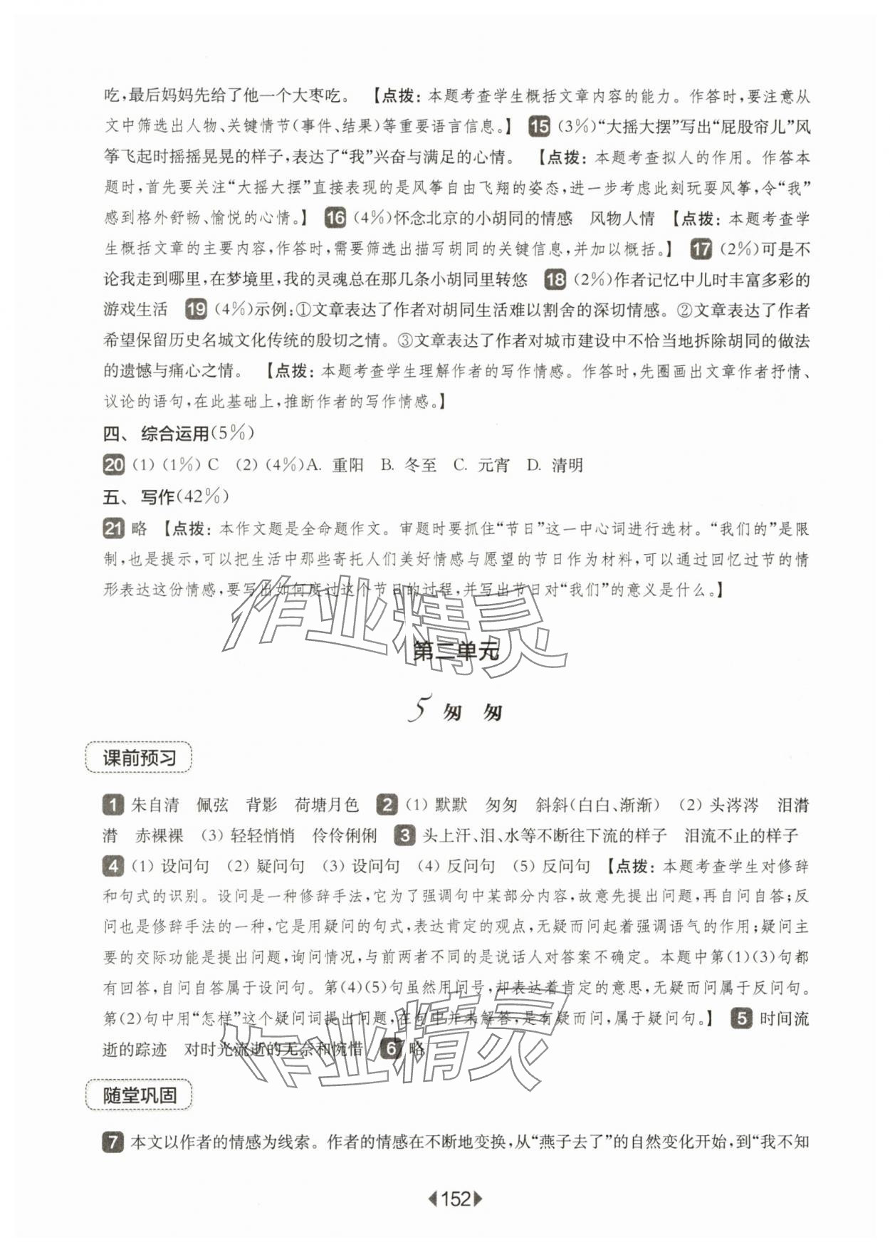 2024年華東師大版一課一練六年級語文下冊人教版五四制 參考答案第6頁