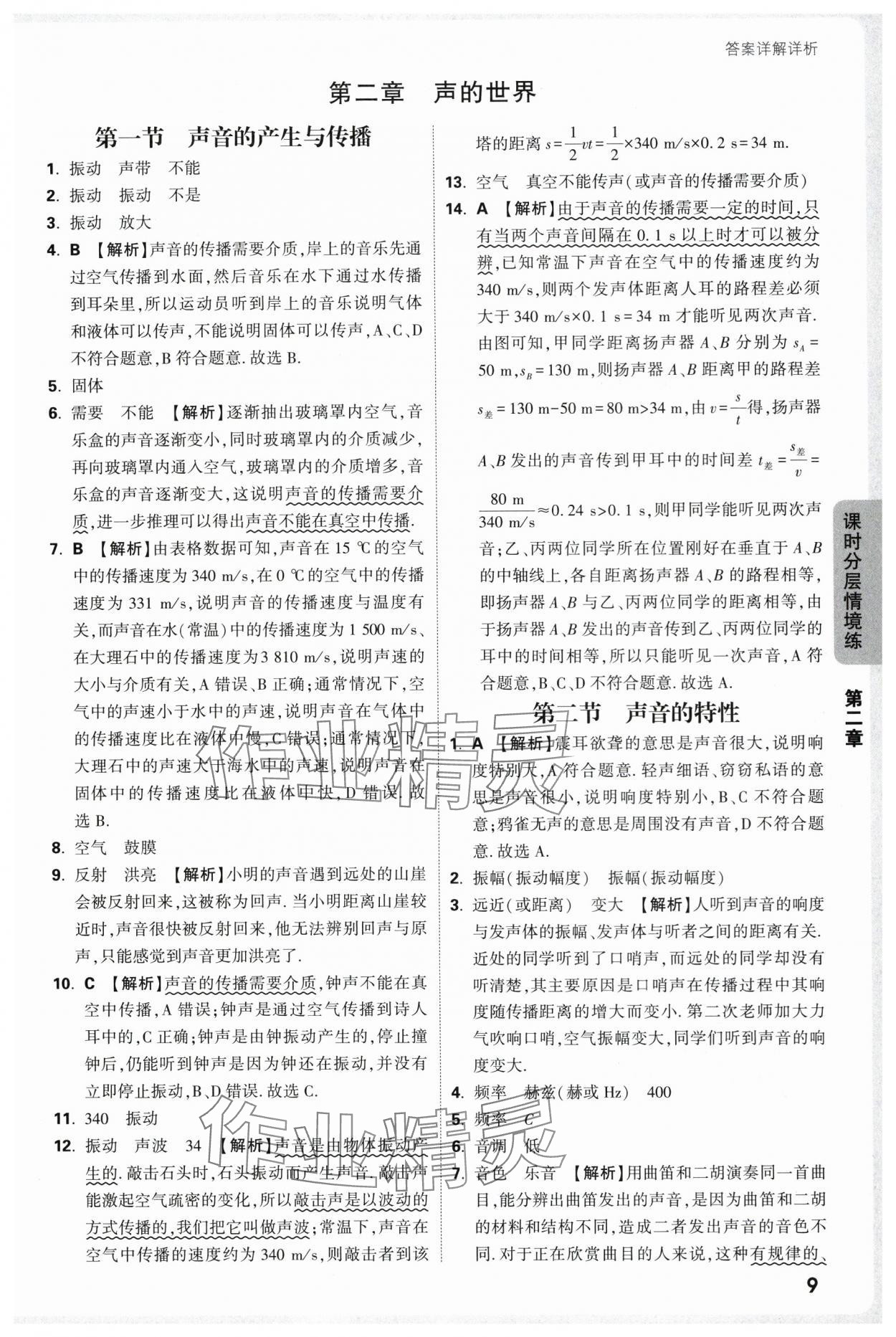 2025年万唯中考情境题八年级物理上册沪科版 第9页