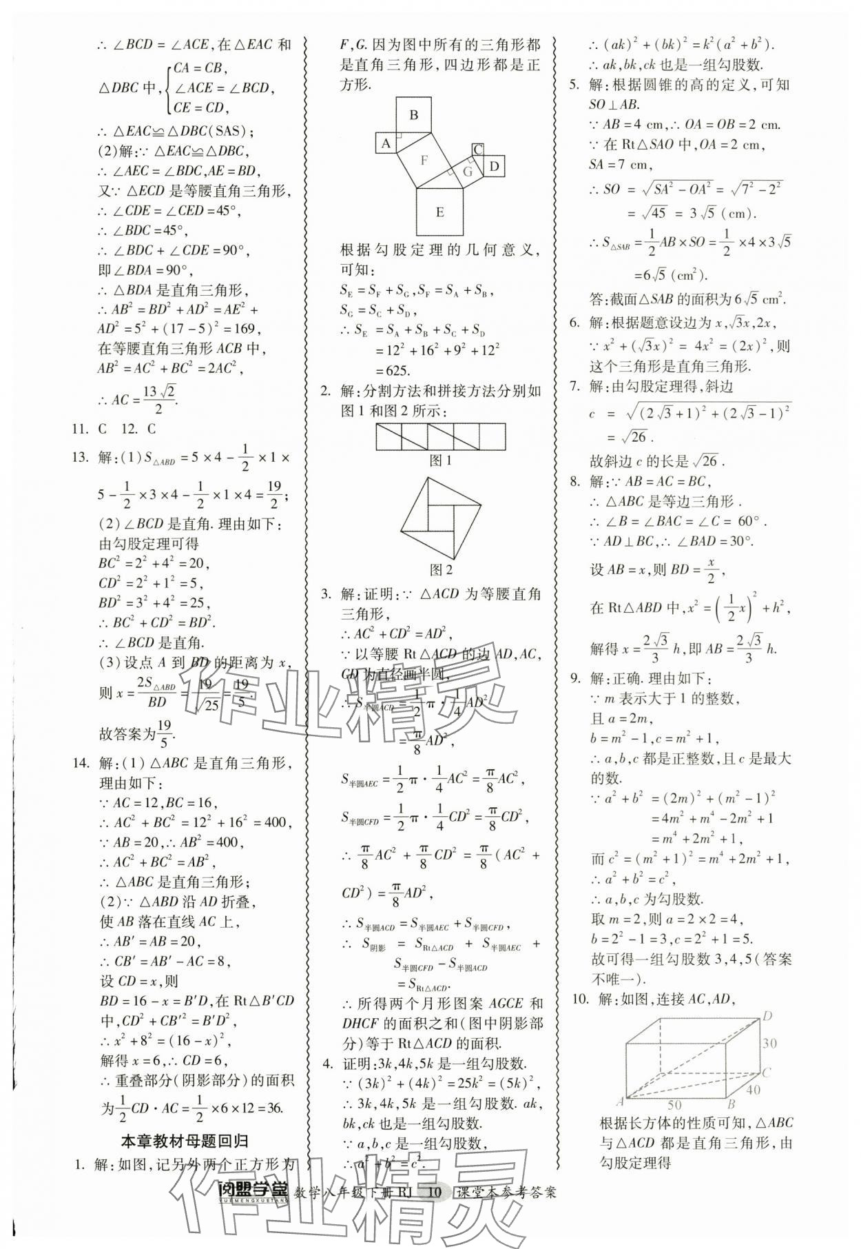 2024年零障碍导教导学案八年级数学下册人教版 参考答案第10页