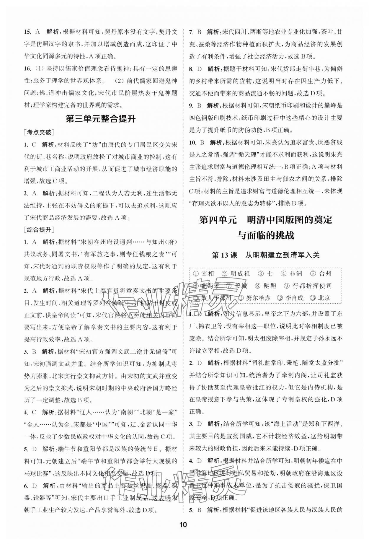 2023年通城學(xué)典課時(shí)作業(yè)本高中歷史必修中外歷史綱要上冊(cè)人教版 參考答案第10頁(yè)